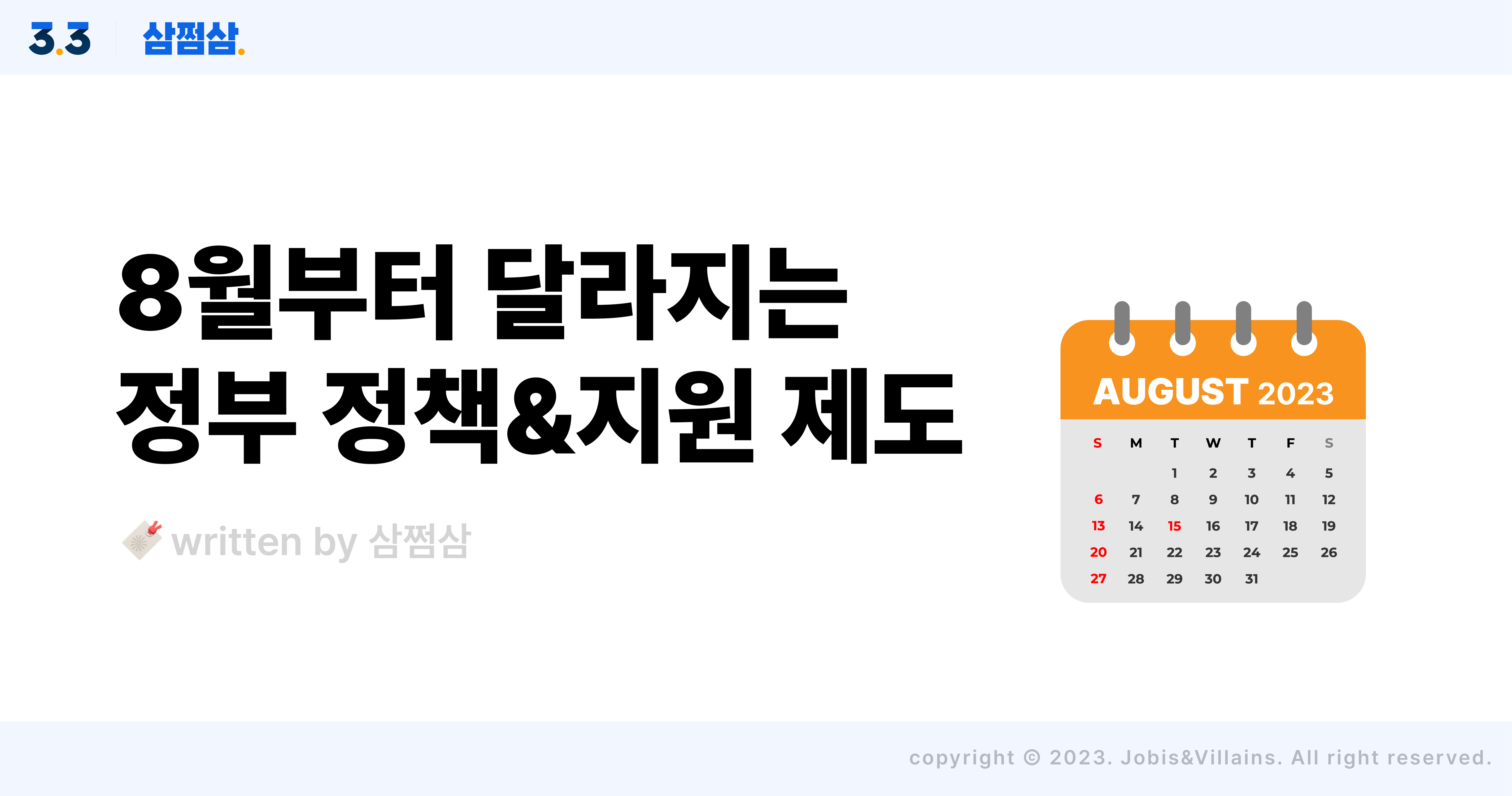 8월부터_달라지는_정부정책_지원제도_잼버리_워케이션_홀덤팝_주정차_과태료_직사각.jpg