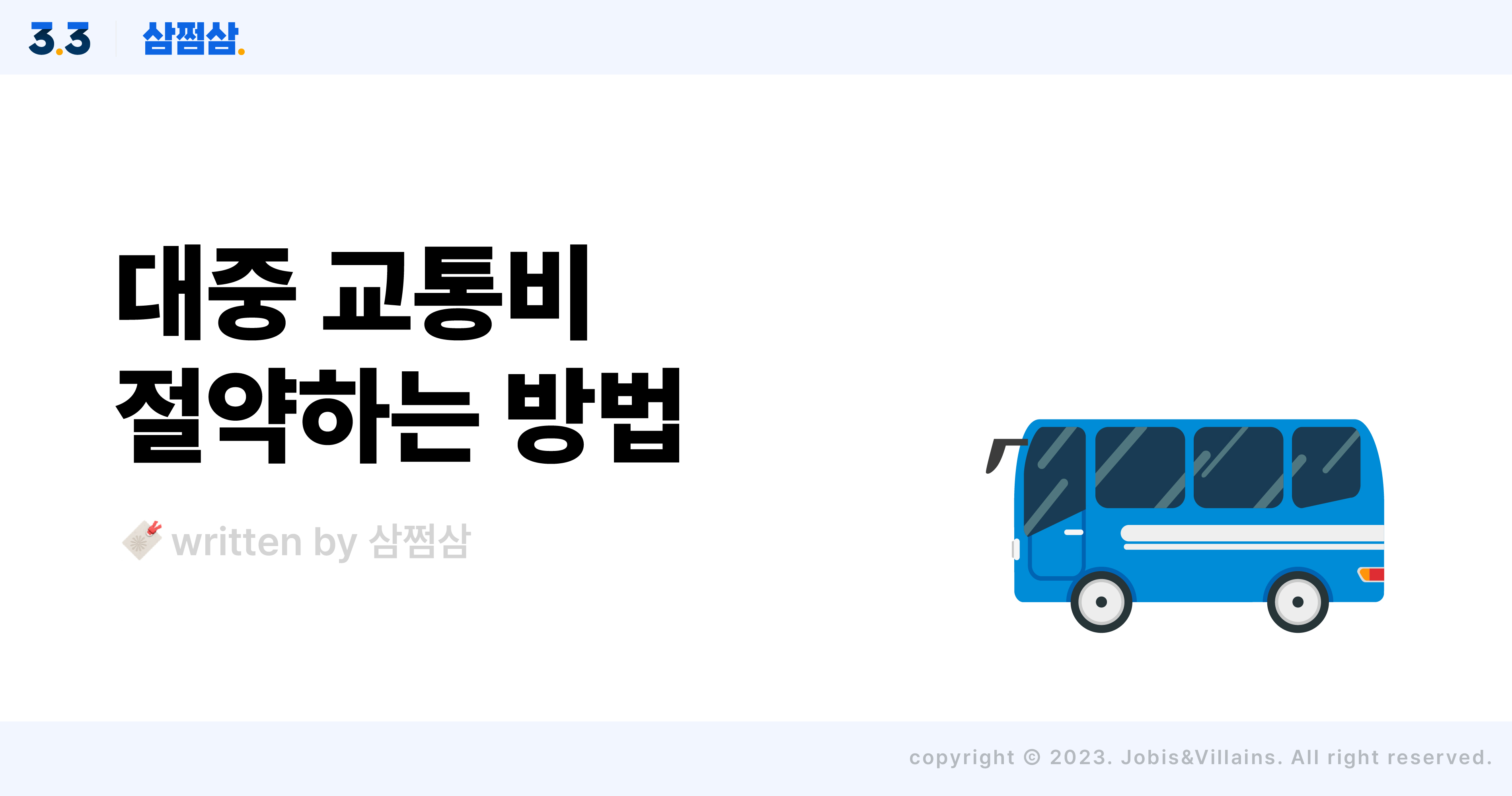 대중교통_요금_절약하는_방법_버스_알뜰교통카드_지하철_정기권_직사각.jpg