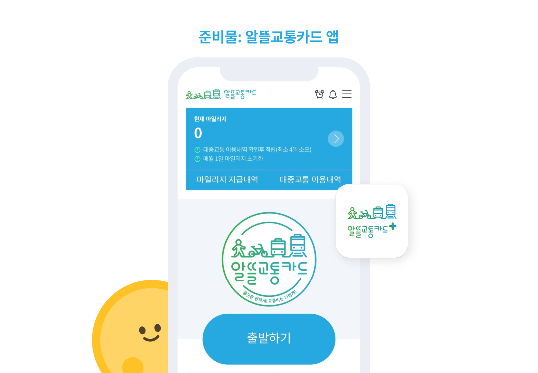 대중교통_요금_절약하는_방법_버스_알뜰교통카드_지하철_정기권_앱2.png