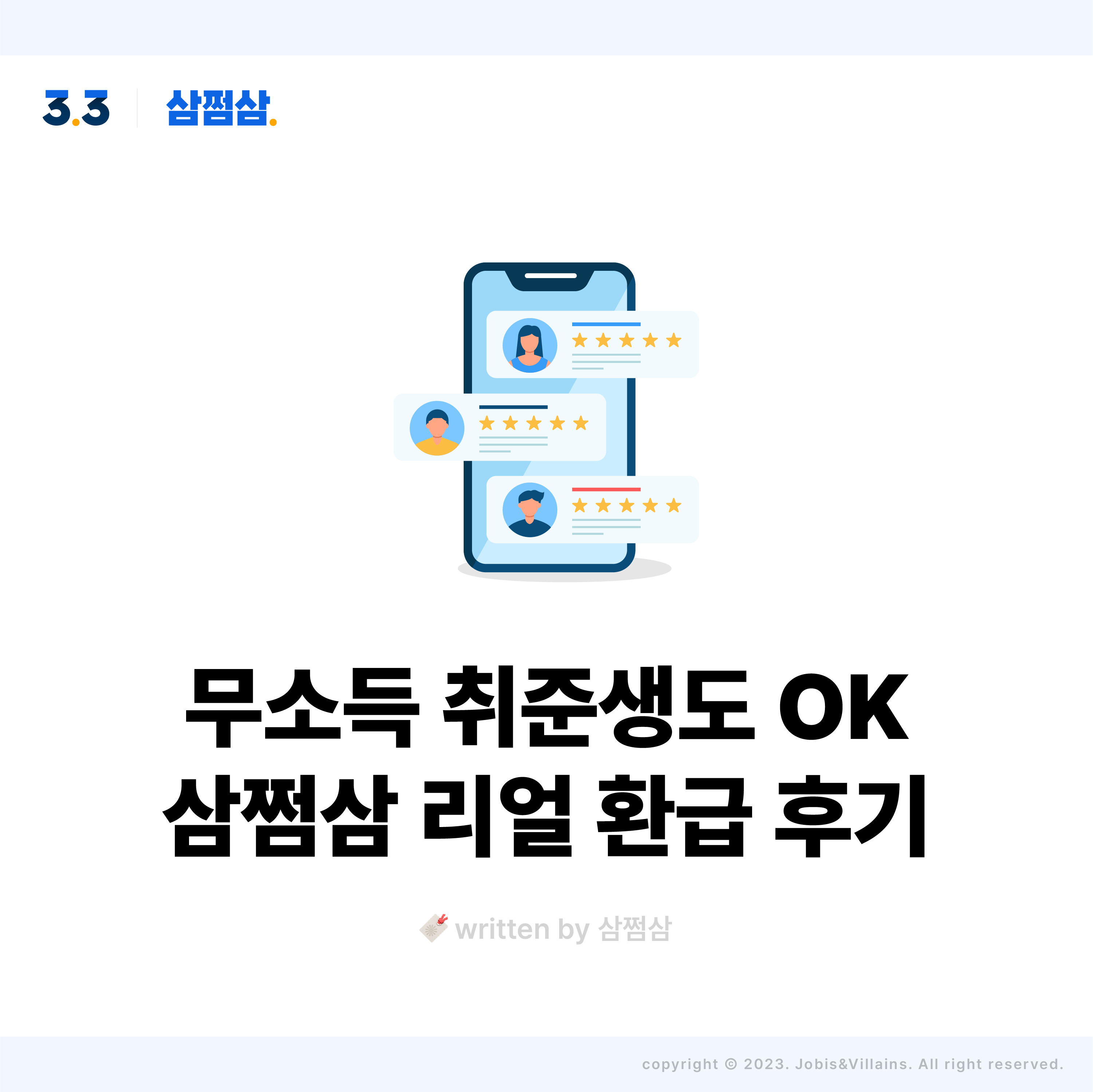 삼쩜삼_리얼_환급_후기_7월_종소세_신고_프리랜서_직장인_알바_소득분석_이용료_정사각.jpg
