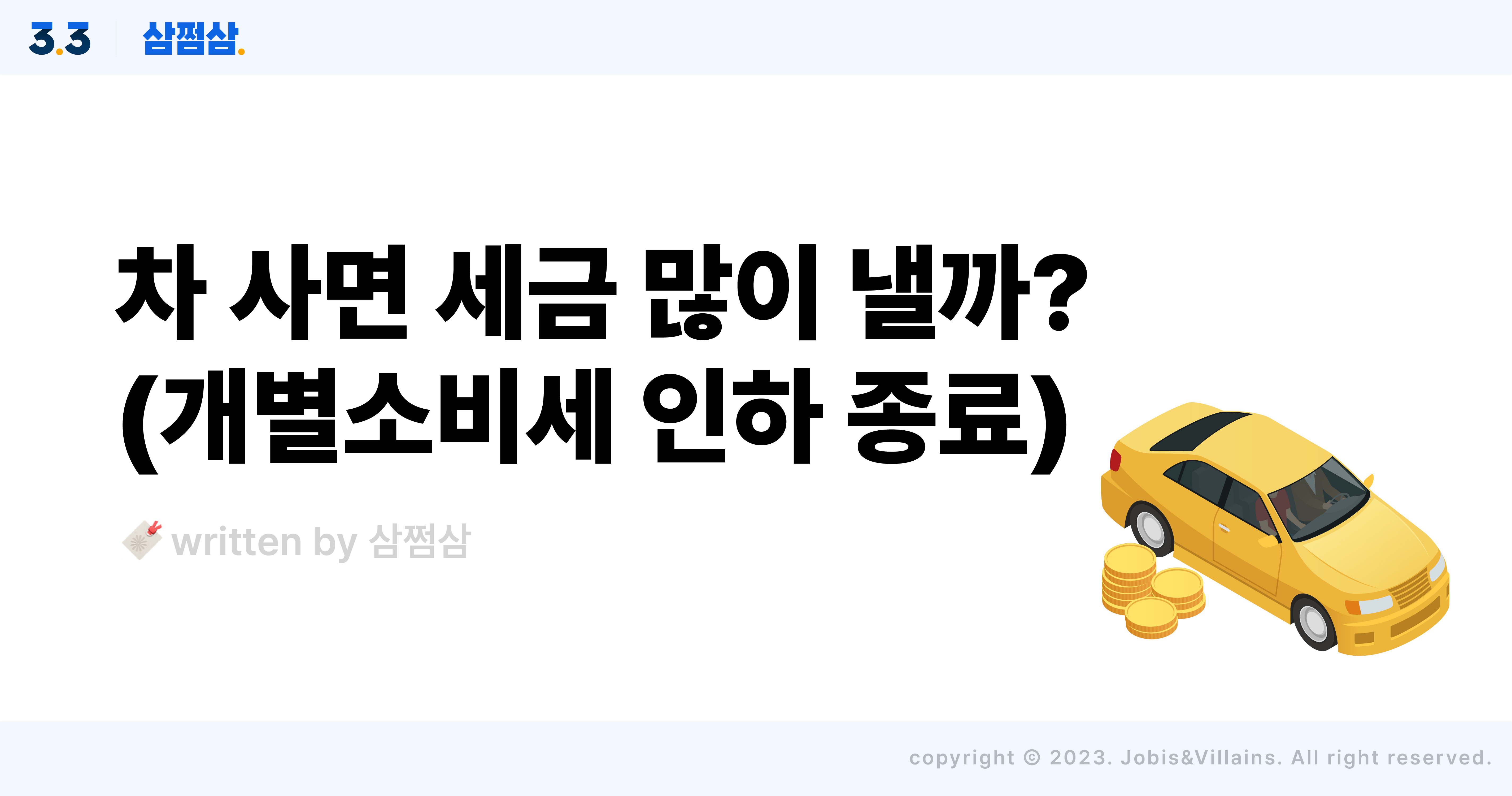 자동차_개별소비세_인하_종료_계산_방법_과세표준_직사각.jpg