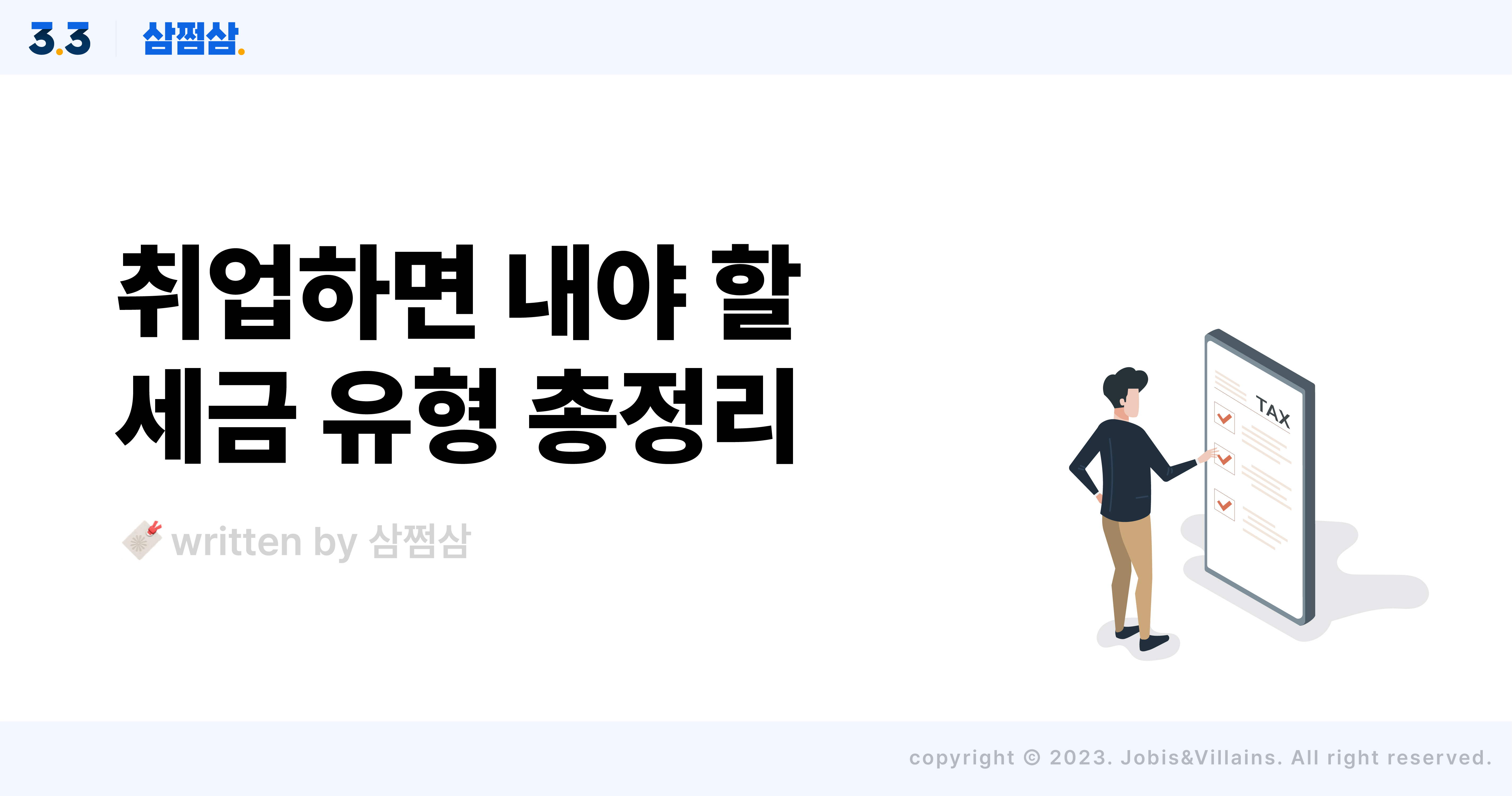 사회초년생_취업_세금_국민연금_건강보험_고용보험_원천징수_프리랜서_직사각.jpg