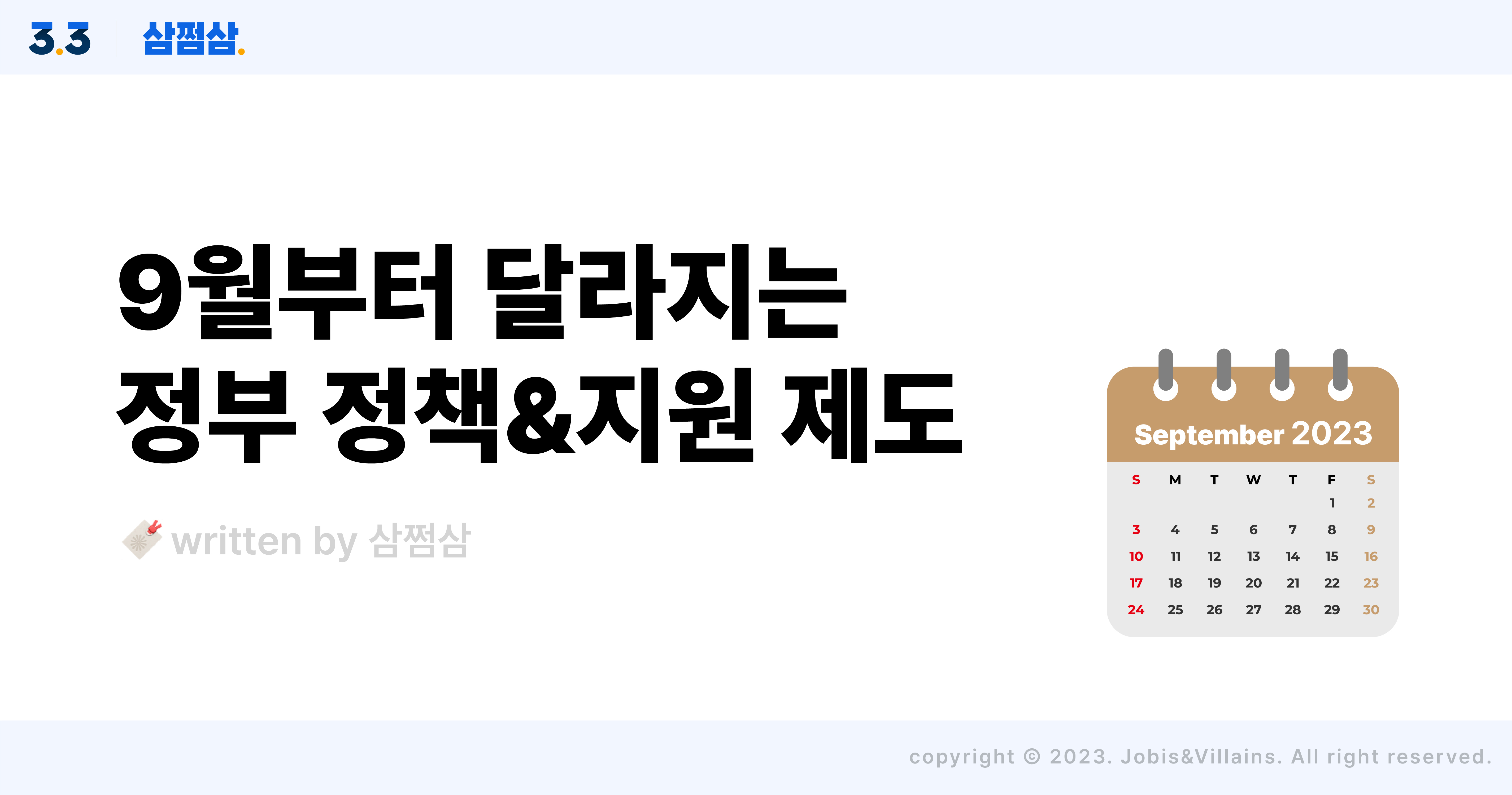 9월부터_달라지는_정부정책_지원제도_추석_전세사기_전통시장_해지위약금_직사각.jpg
