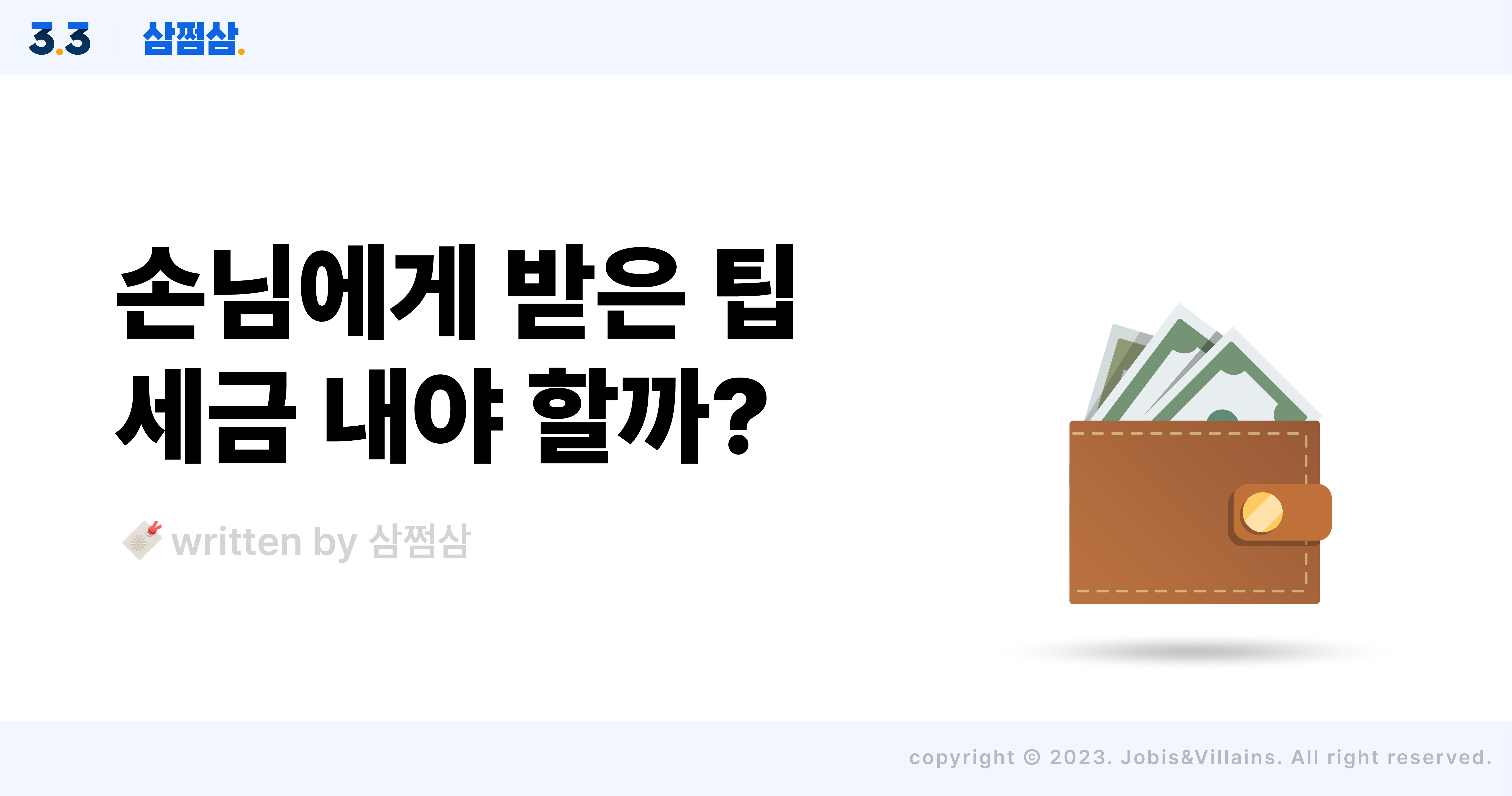 팁_봉사료_문화_합법_불법_논란_세금_신고_직사각.jpg