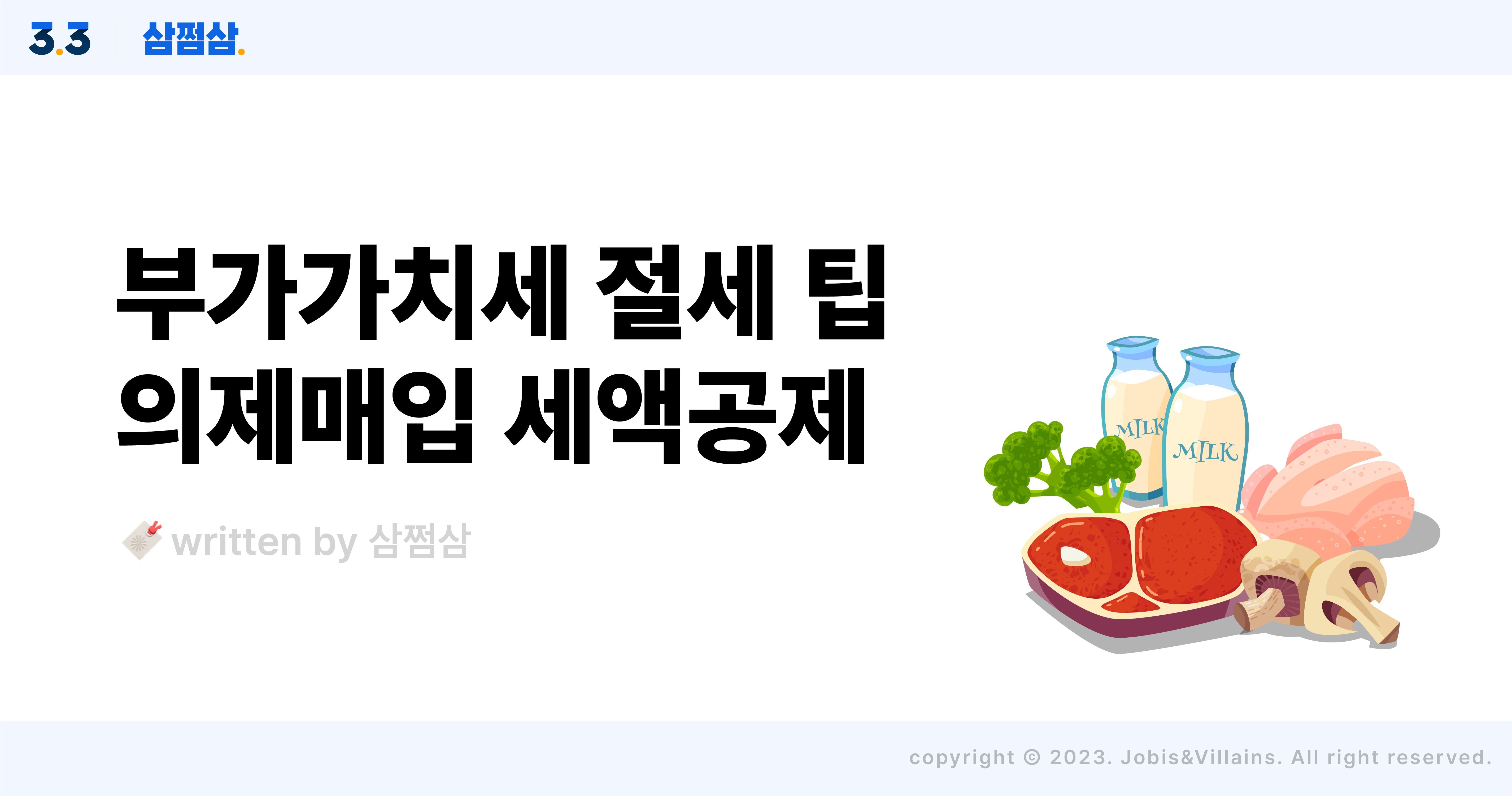 부가세_면세_의제매입세액공제_조건_한도_계산_증빙서류_직사각.jpg