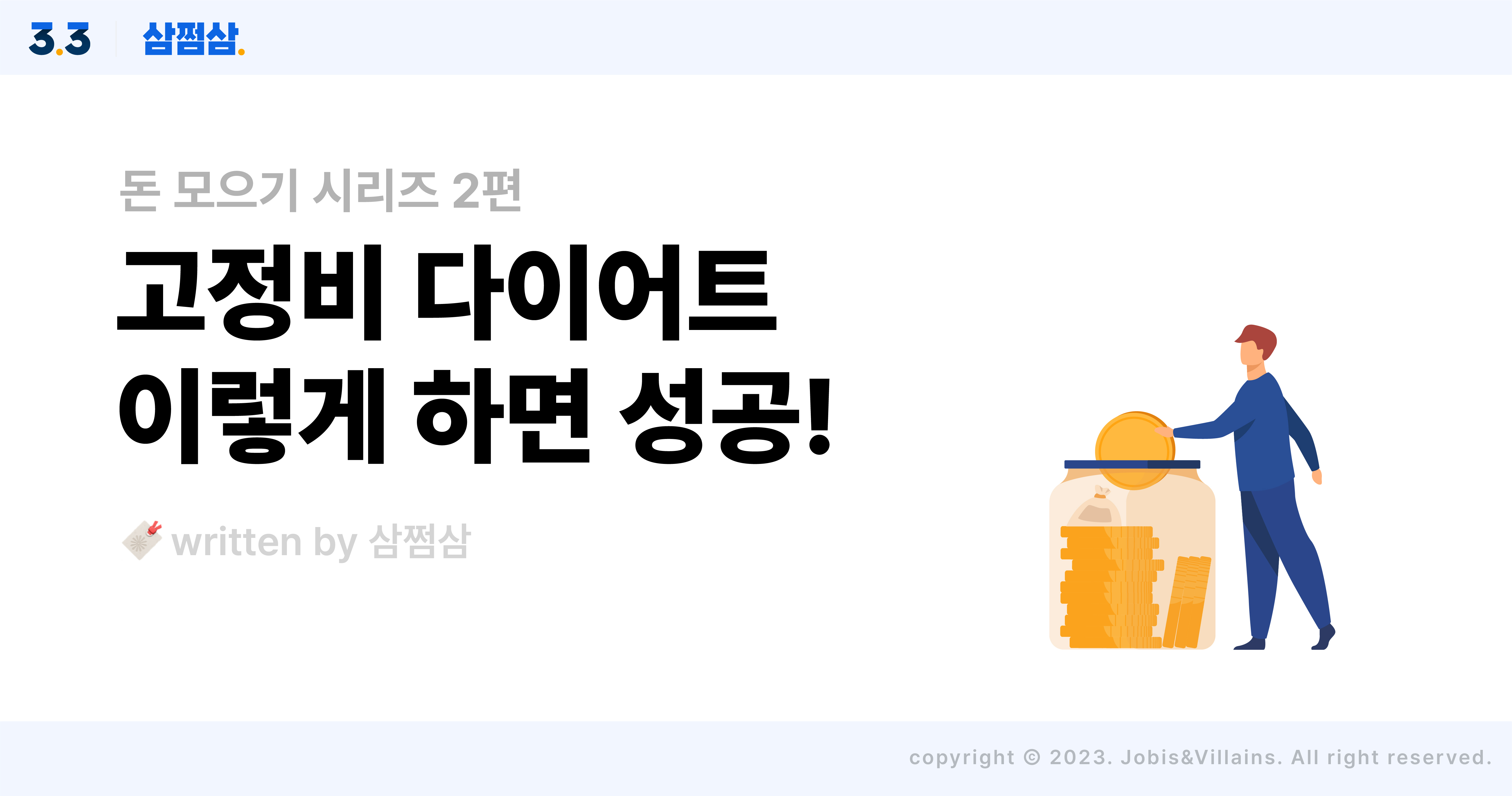 고정비_줄이는_방법_정기결제_교통비_보험료_주거비_미니멀라이프_직사각.jpg