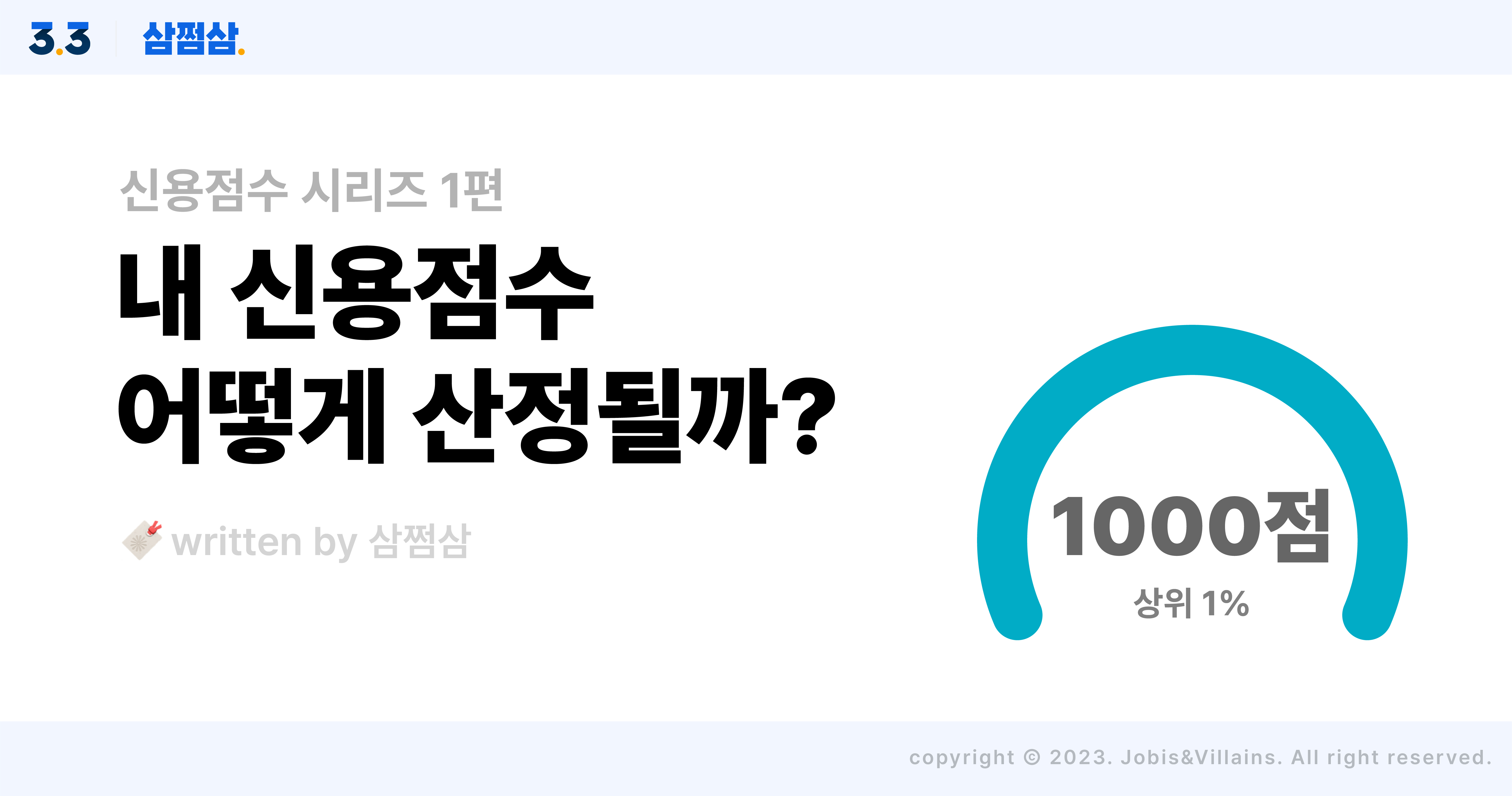 신용점수_산정_기준_원리_요인_카드_대출_연체_신용보증_직사각.jpg
