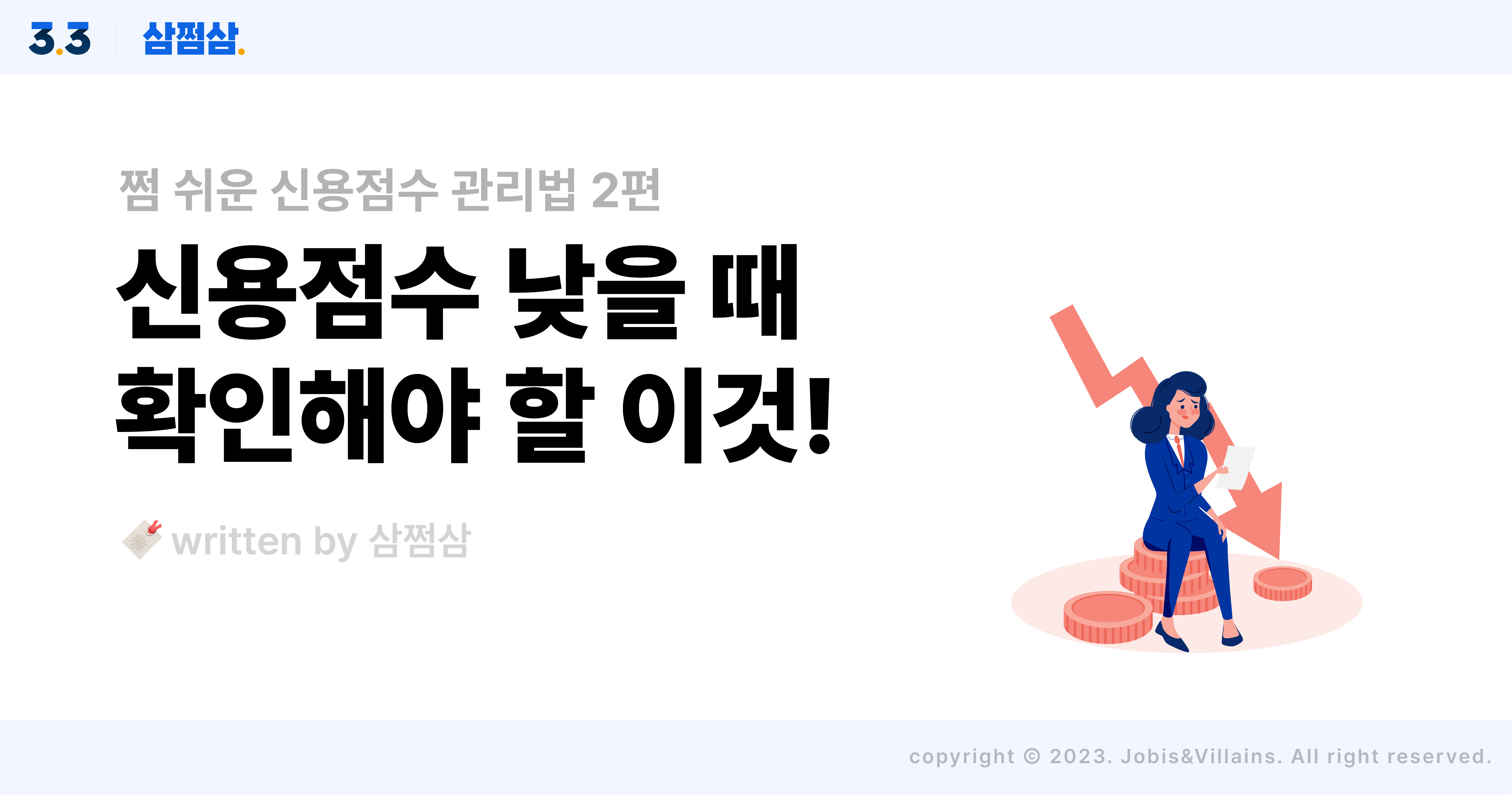 신용점수_낮은_이유_부채_대출_상환_신용카드_신용거래_직사각.jpg