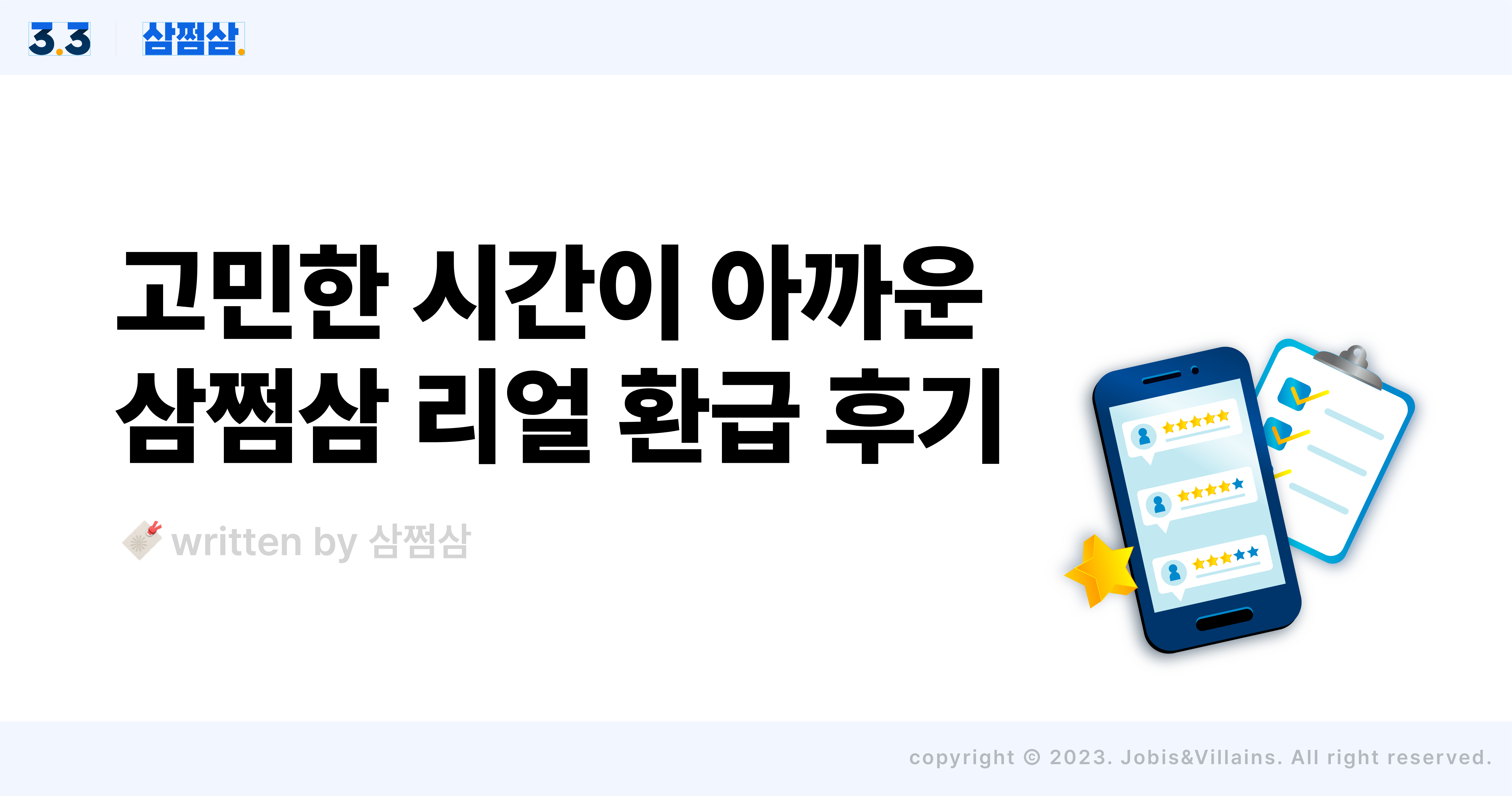 삼쩜삼_리얼_환급_후기_모아보기_2023_08_직사각.jpg