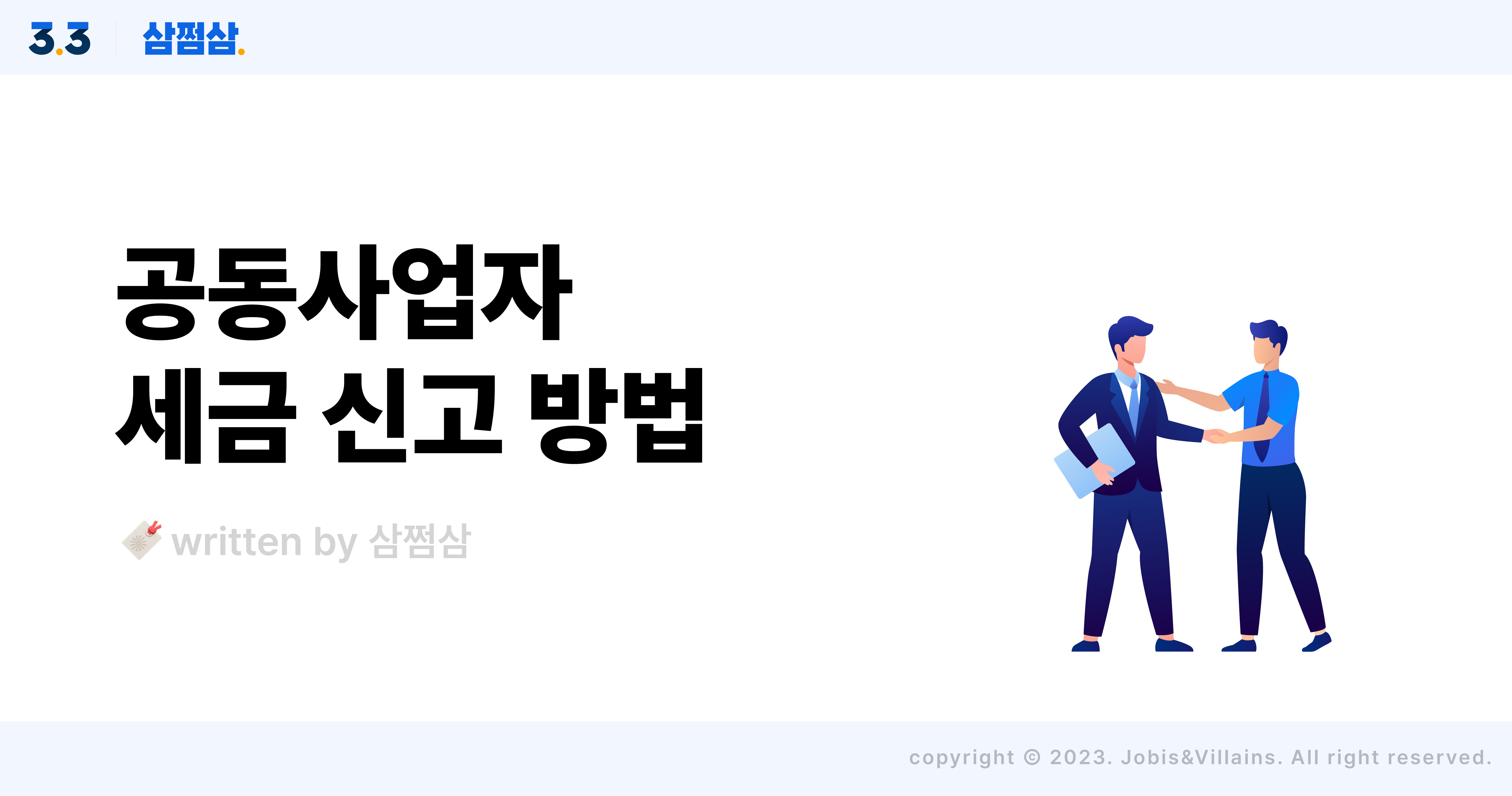 동업_공동사업자_세금_처리_방법_지분구조_손익배분_소득세_배당금_직사각.jpg