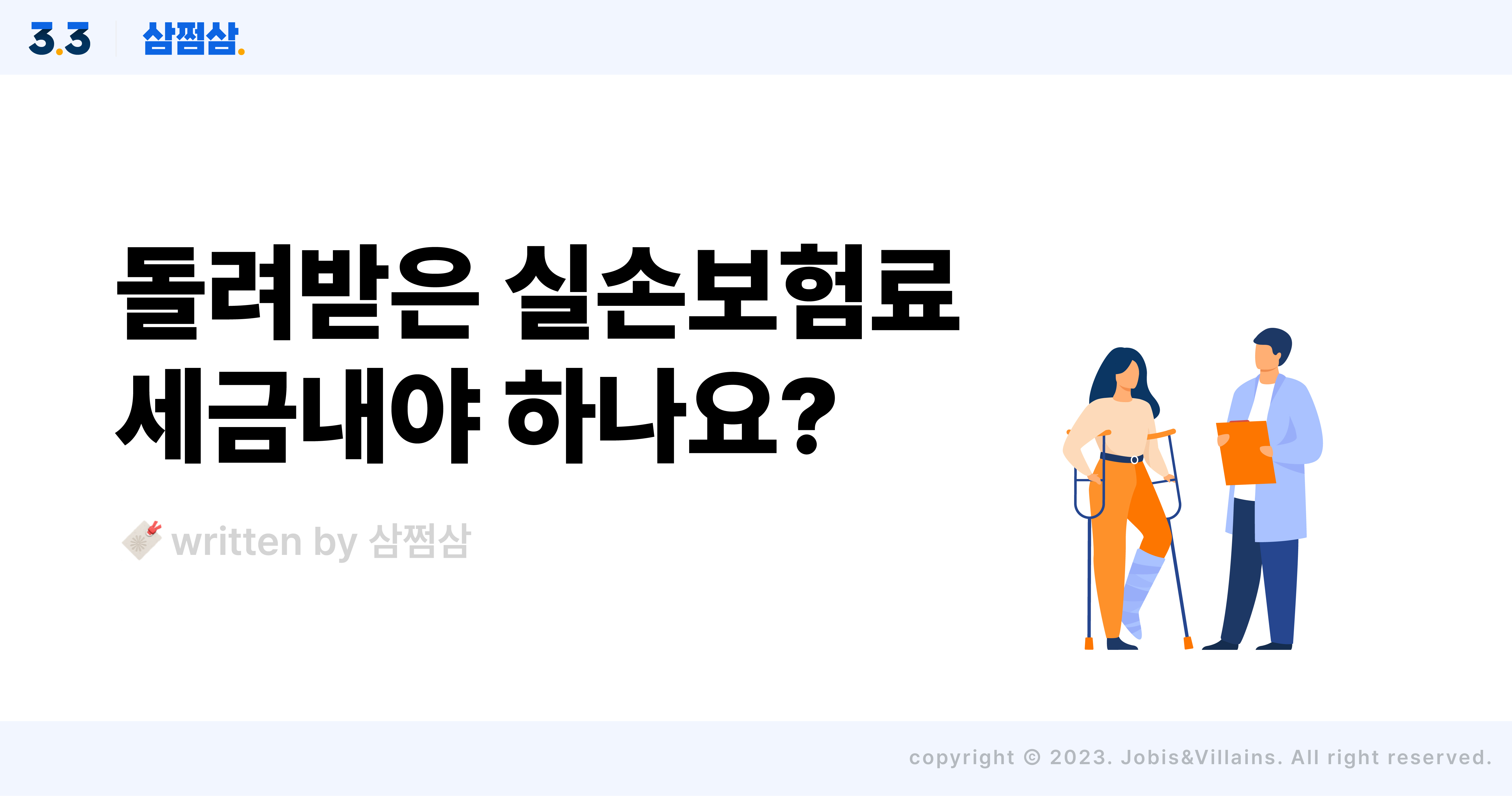 돌려받은_실손의료비_세금_납부_유무_연말정산_처리_방법_직사각.jpg