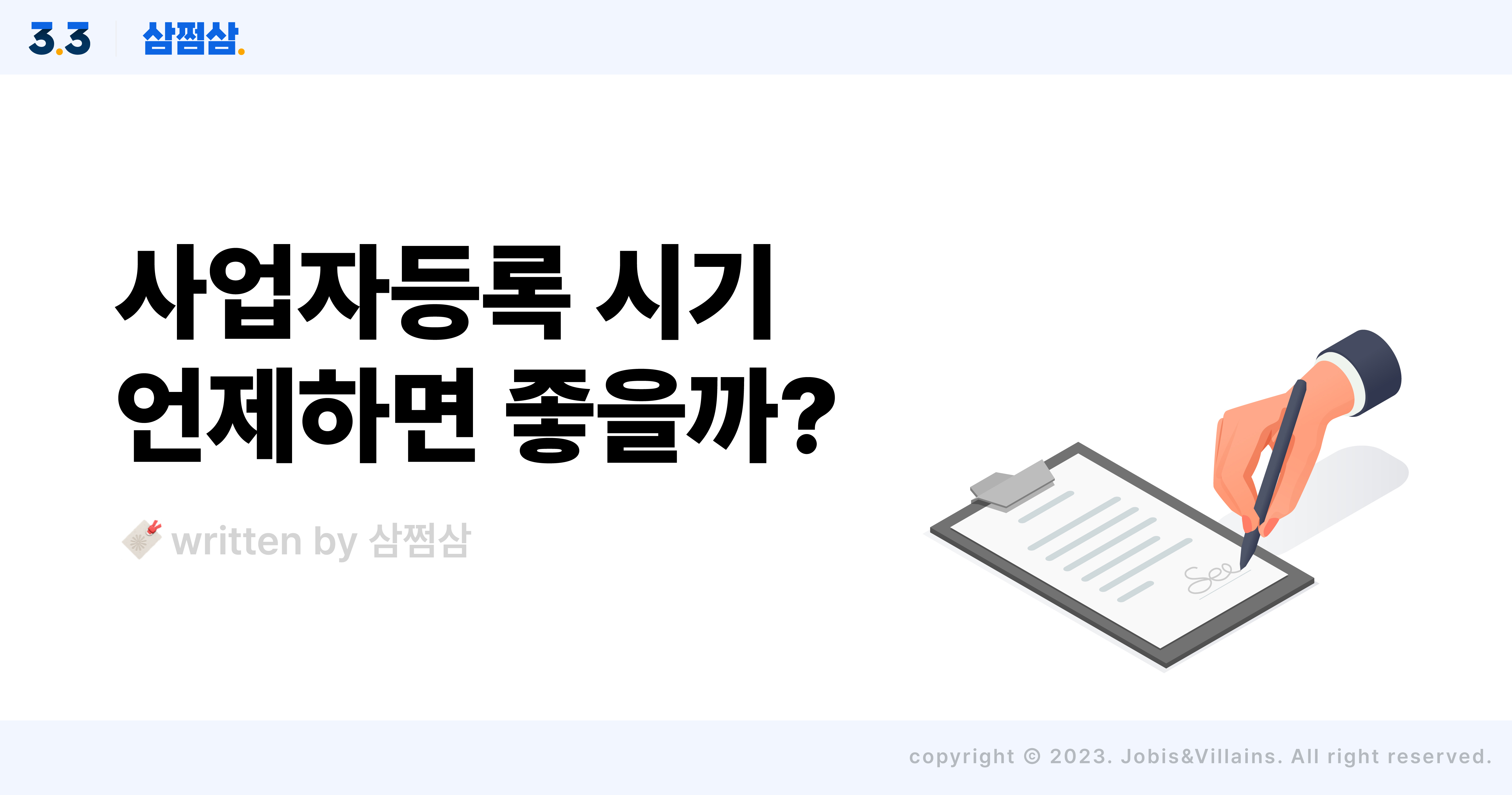 사업자등록_시기_타이밍_결손이월금_매입세액_공제_혜택_미등록_가산세_직사각.jpg