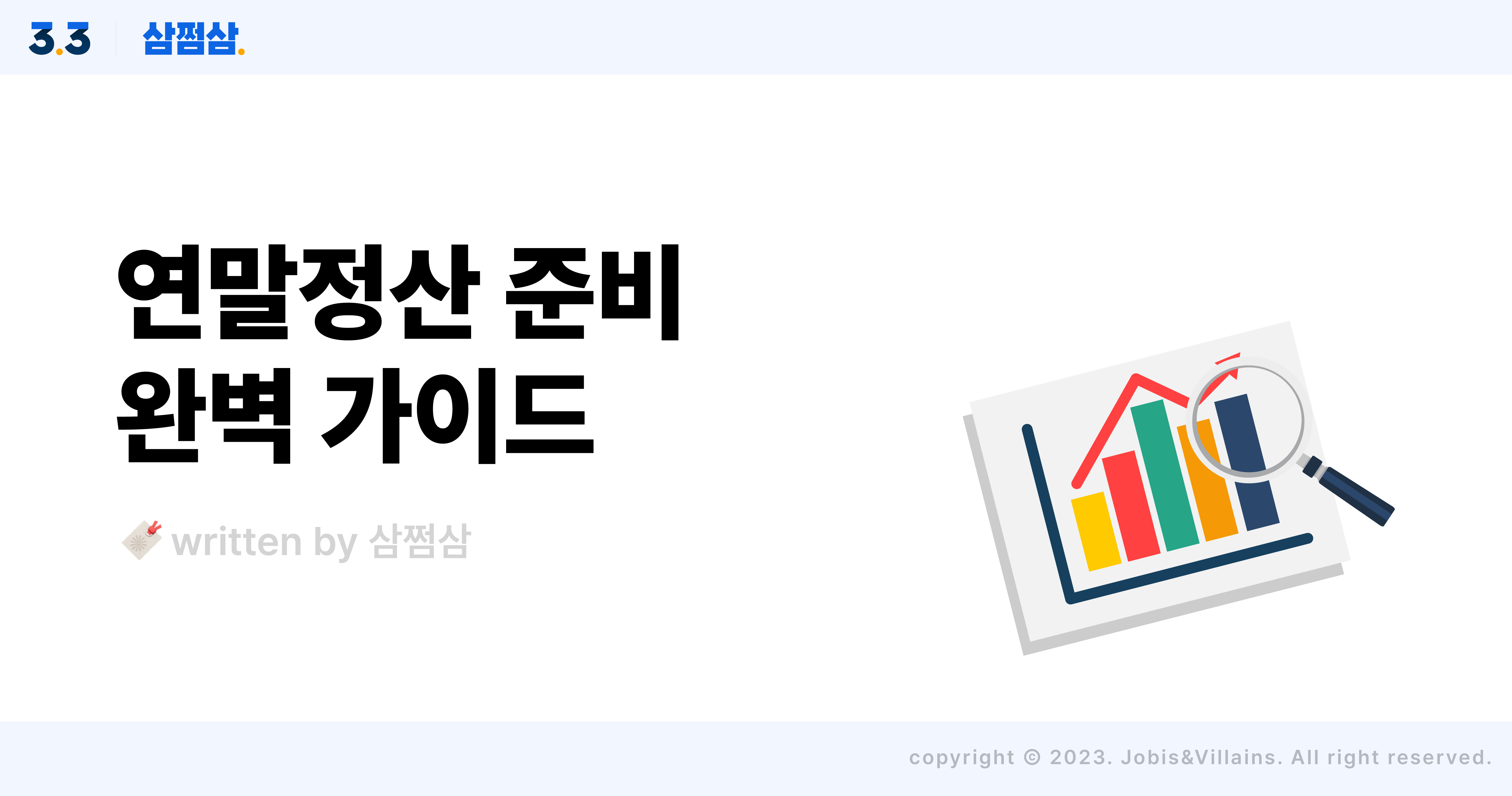 연말정산_미리보기_준비_체크리스트_소득공제_세액공제_신용카드_문화비_직사각.jpg