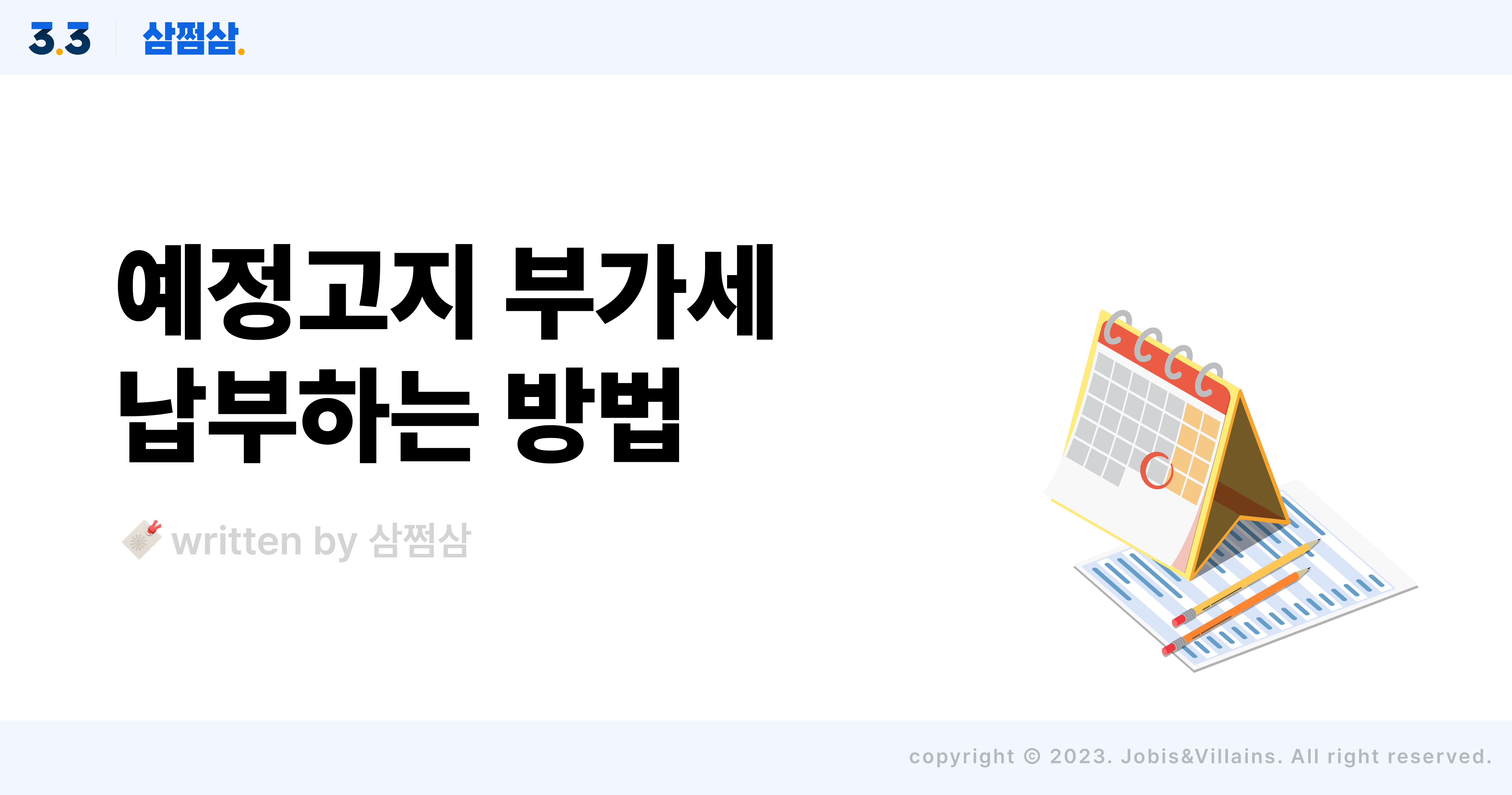 부가세_부가가치세_홈택스_손택스_예정고지_납부_조회_방법_삼쩜삼_직사각.jpg