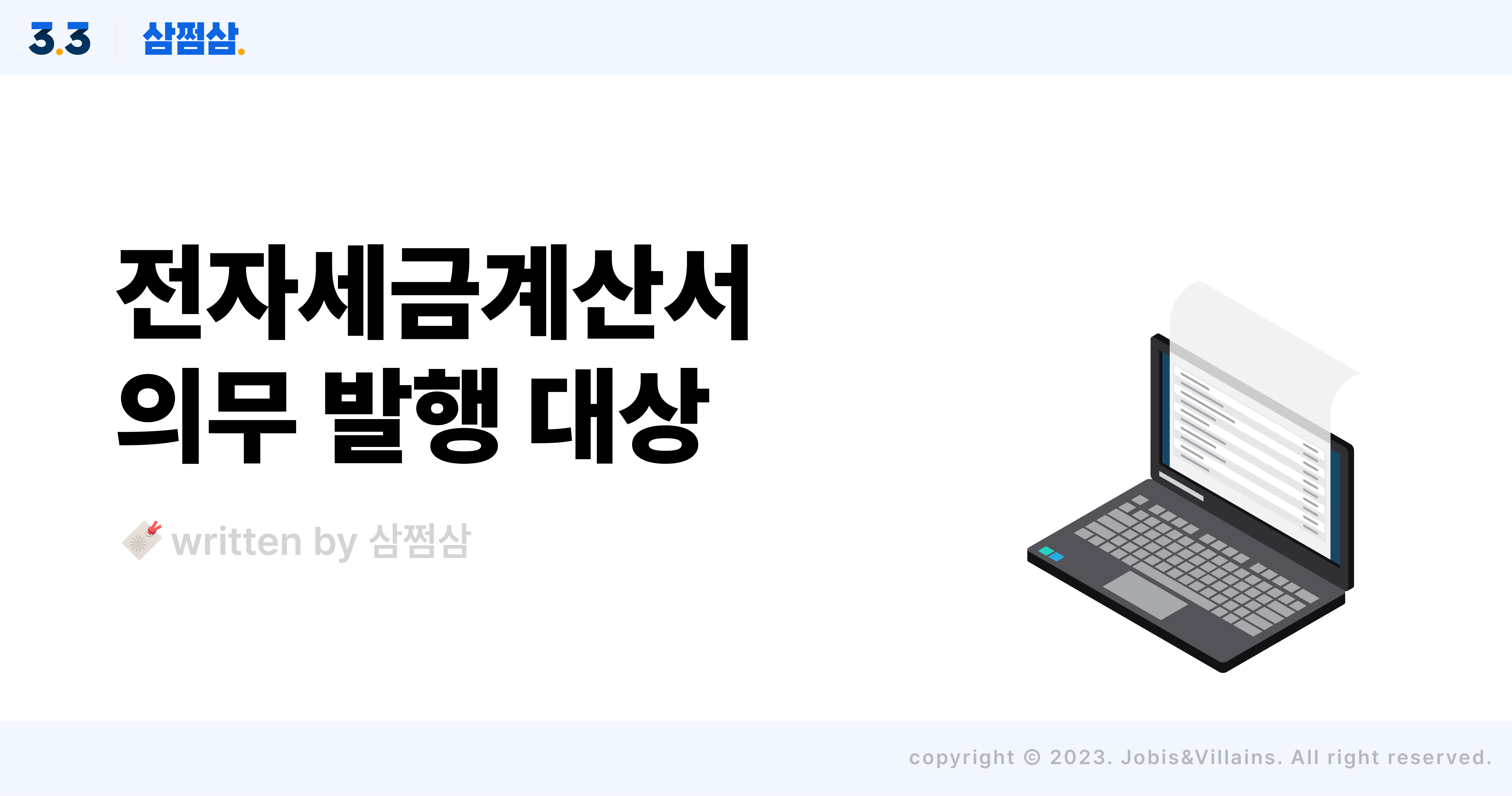 종이_전자세금계산서_발급_발행_대상_개인사업자_매출_기준_혜택_방법_직사각.jpg