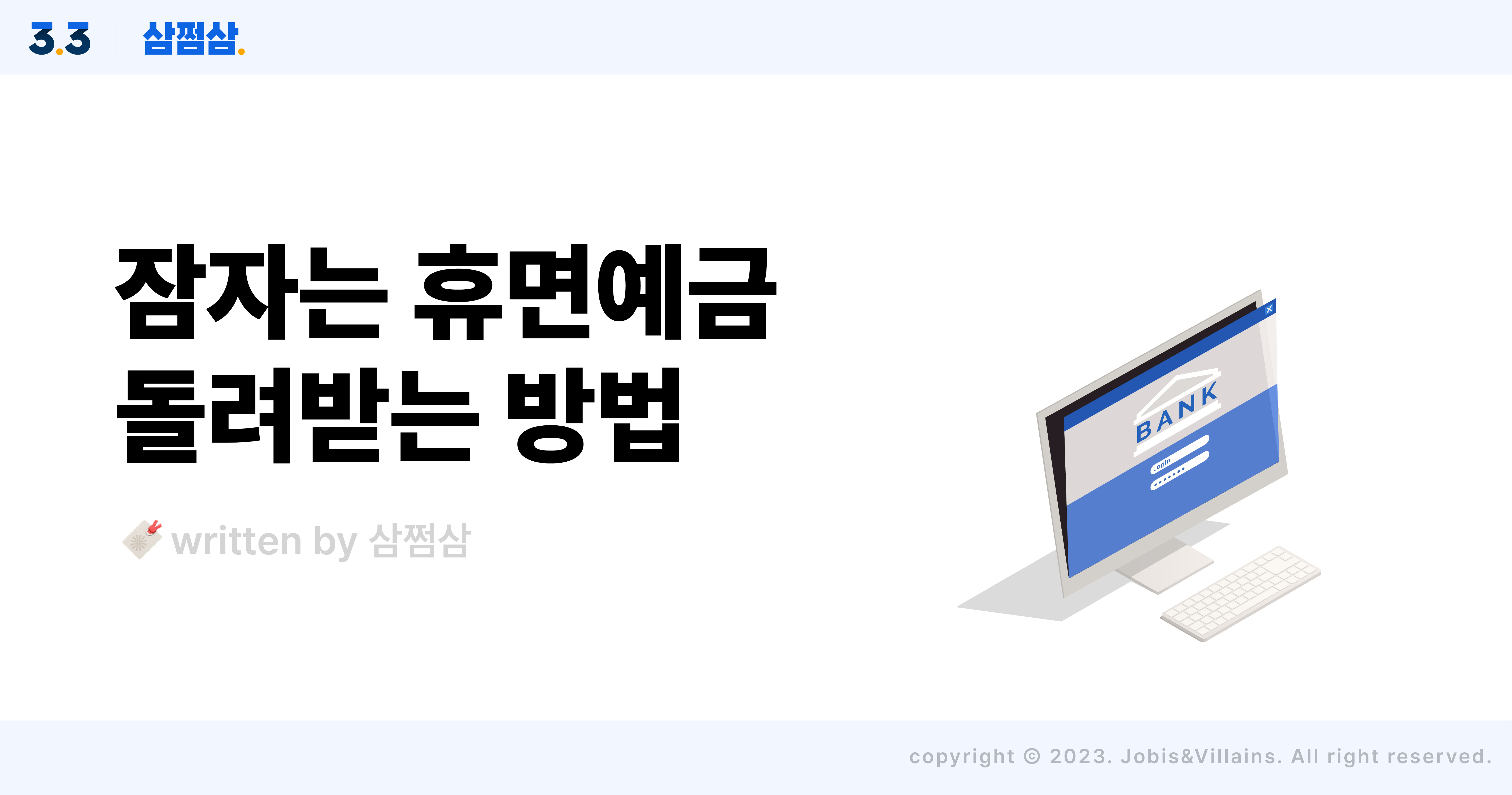 휴면계좌_휴면예금_찾는_방법_은행_서민금융진흥원_사이트_추천_직사각.jpg