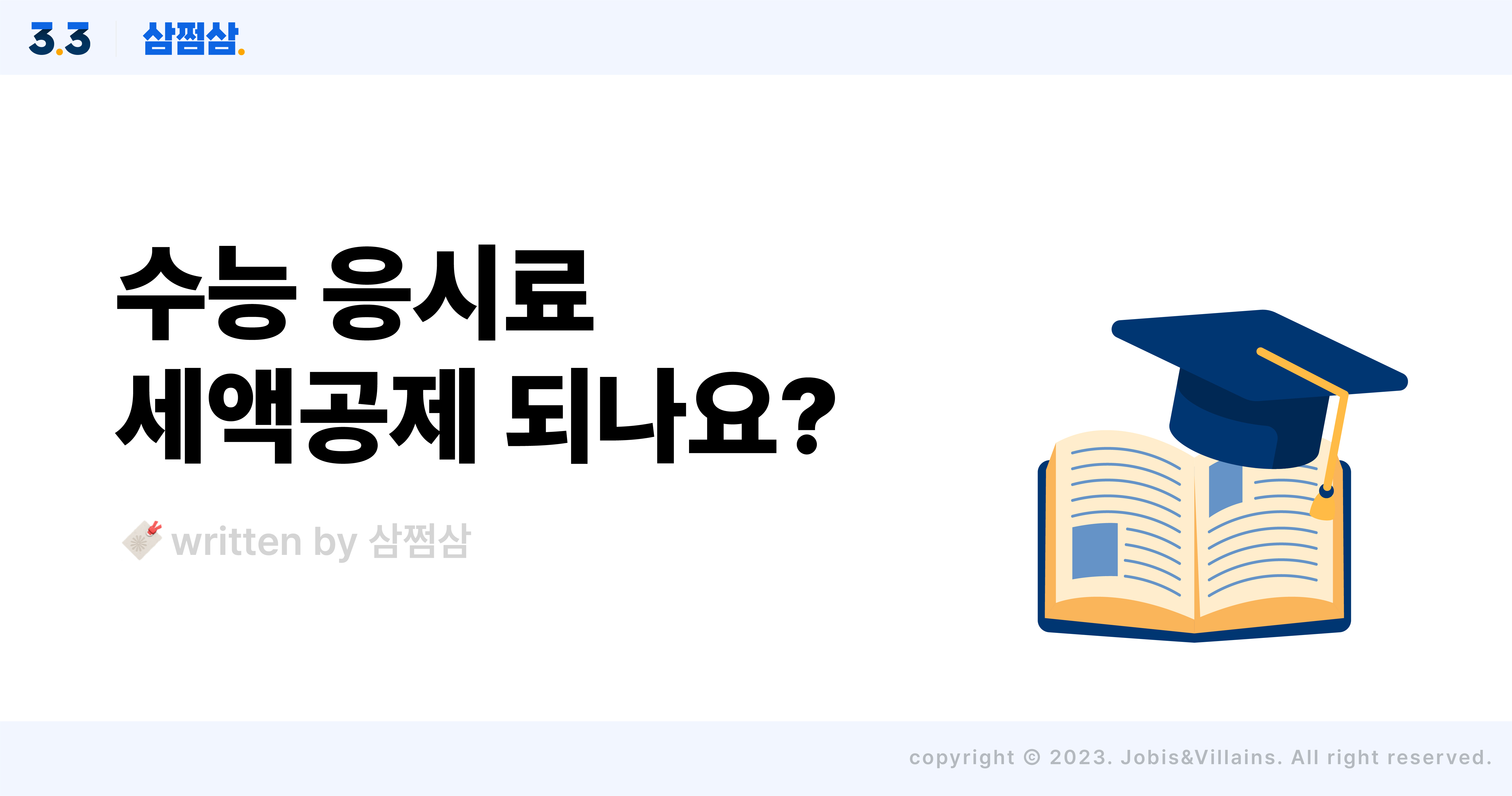 2024_대학_입학_수능_응시료_연말정산_세액공제_항목_한도_증빙서류_직사각.jpg