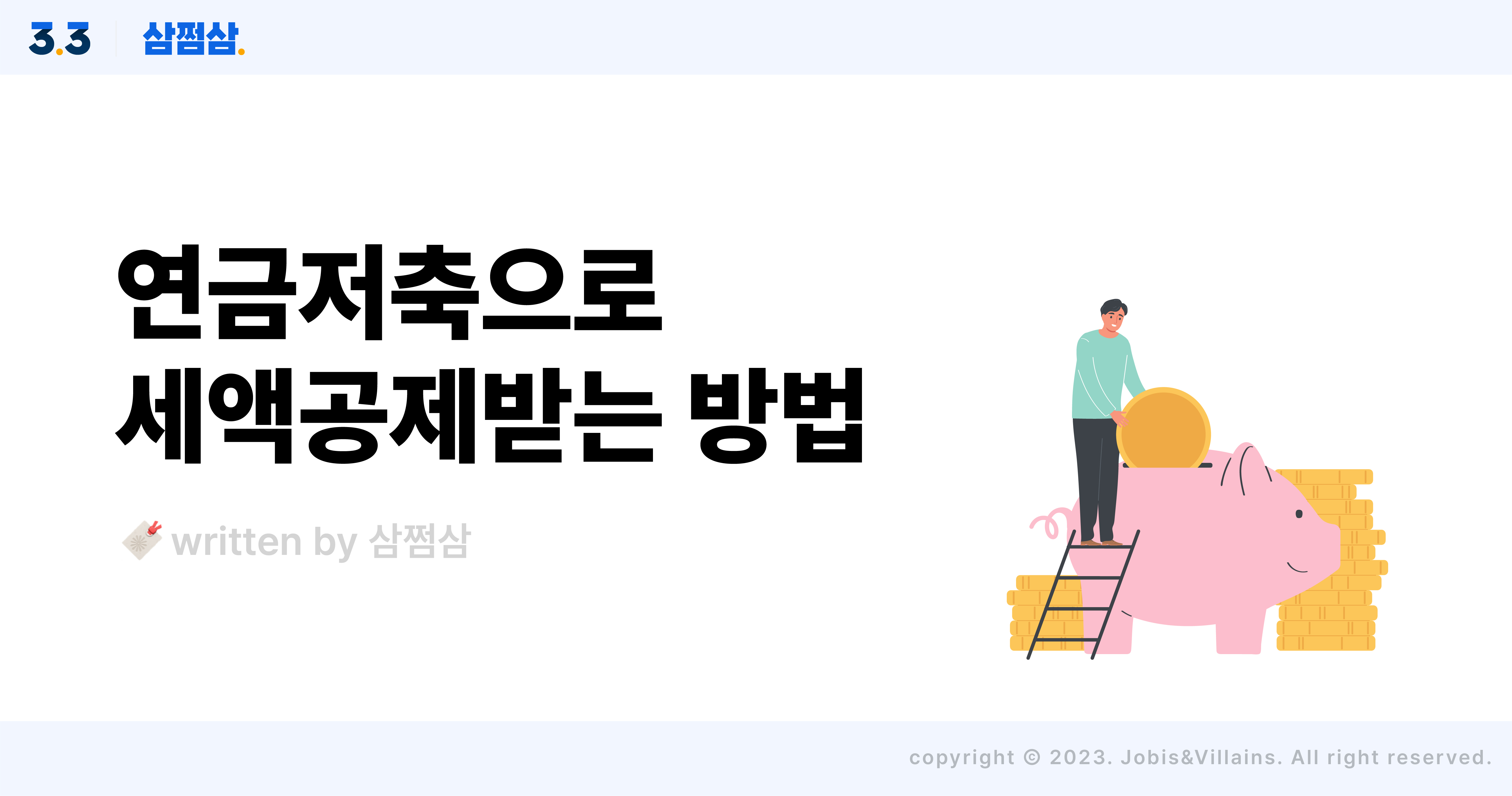 연금저축_퇴직연금_연말정산_세액공제_방법_한도_주의사항_기한_직사각.jpg