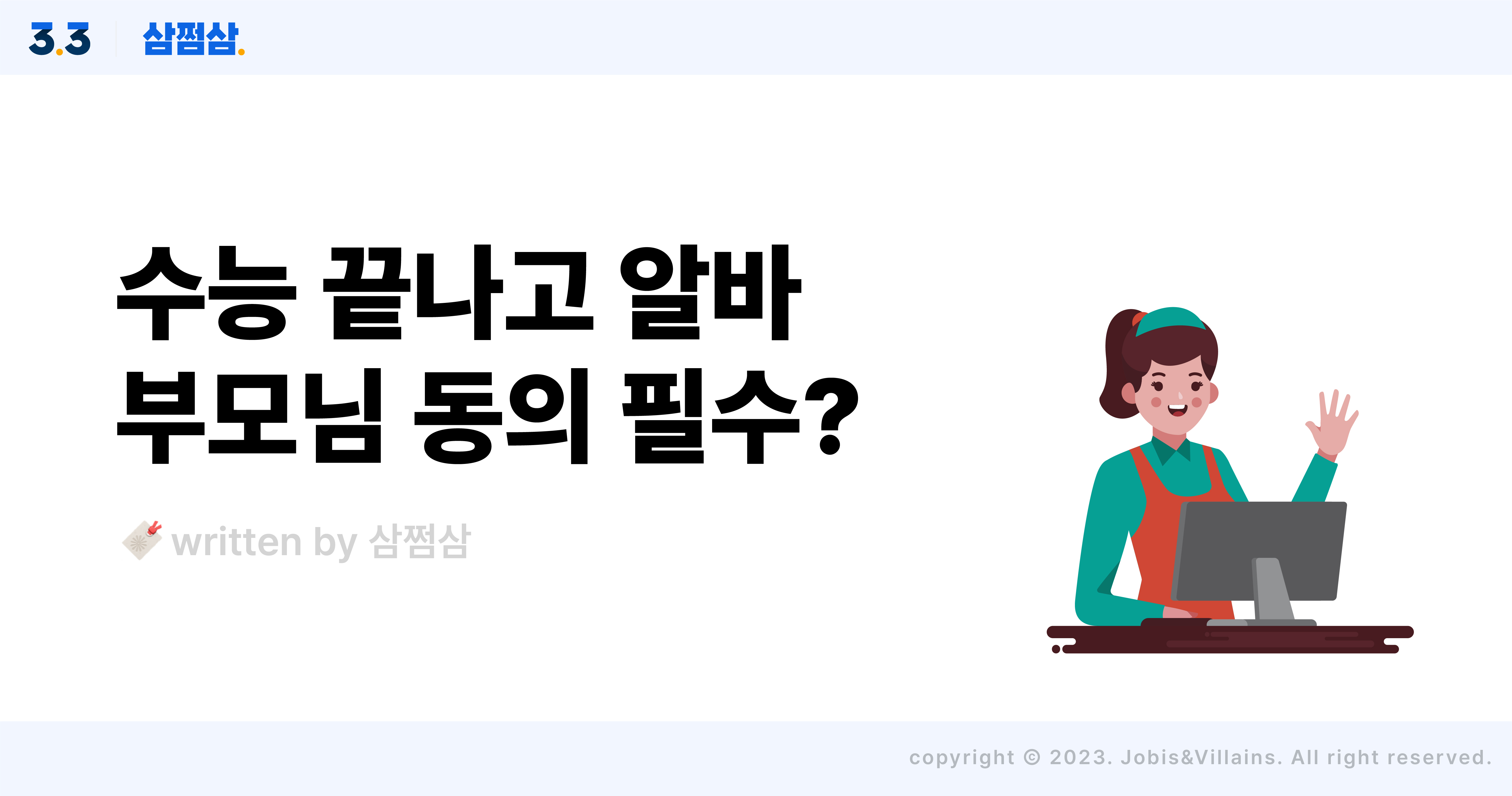 수능_끝나고_알바_부모님_동의서_필수_나이_근로_기준_직사각.jpg