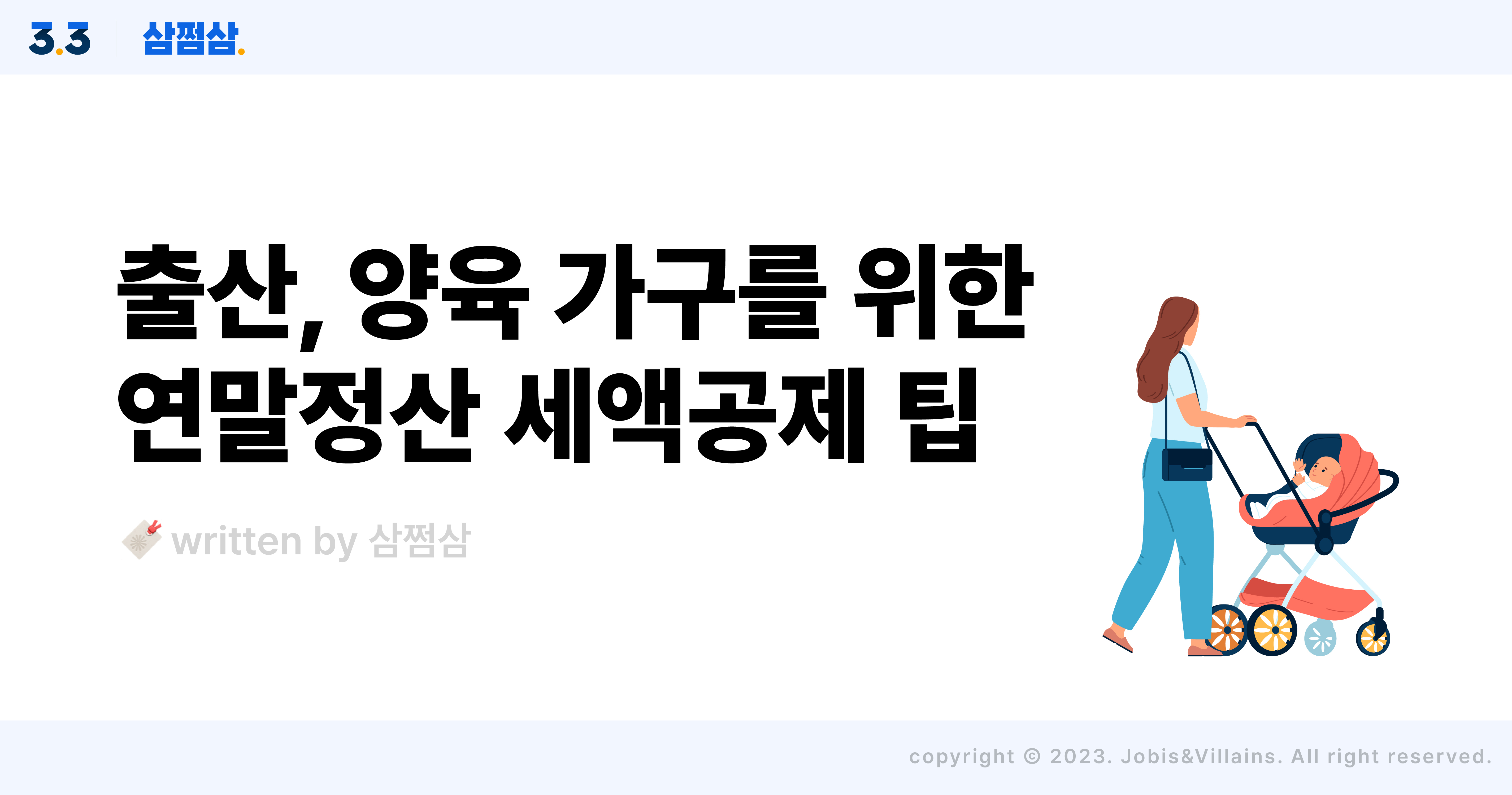 양육_출산_임신_자녀_가구_연말정산_세액공제_항목_금액_한도_몰아주기_직사각.jpg