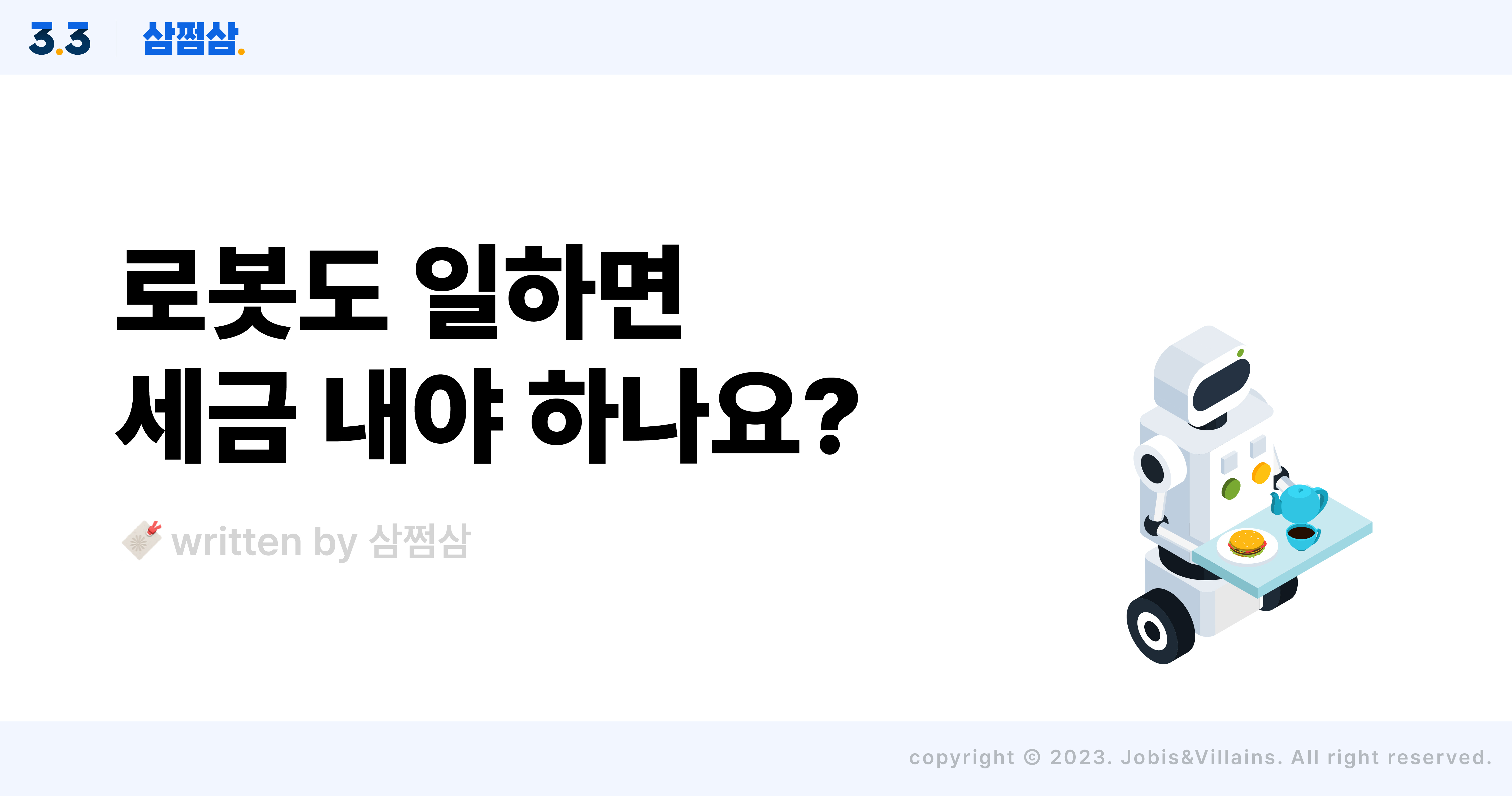 일하는_로봇_회사_세금_납부_여부_사회문제_해결_방안_직사각.jpg