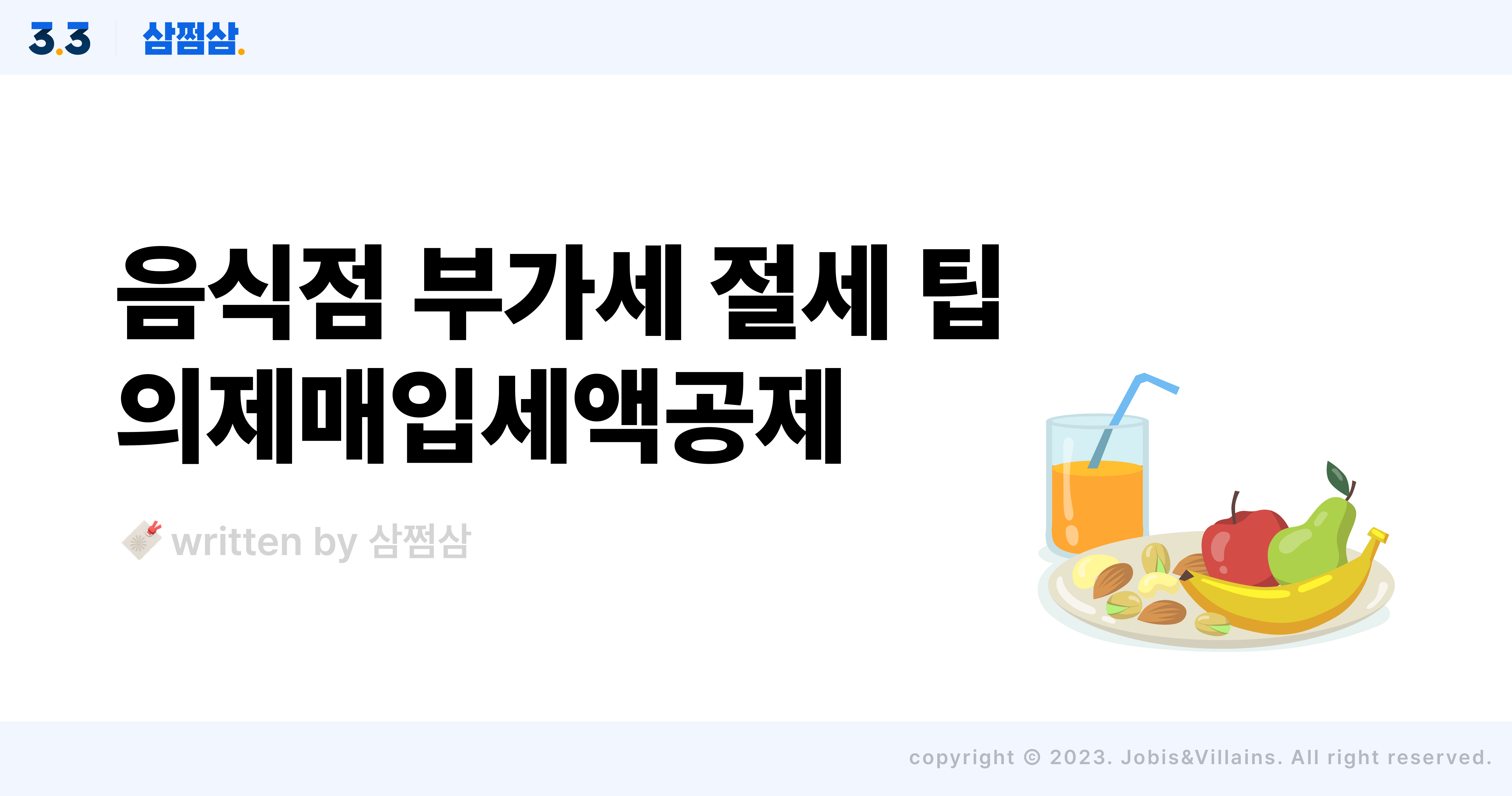 부가세_절세_팁_의제매입세액공제_대상_한도_과세표준_매출_신고서식_국세청_직사각.jpg