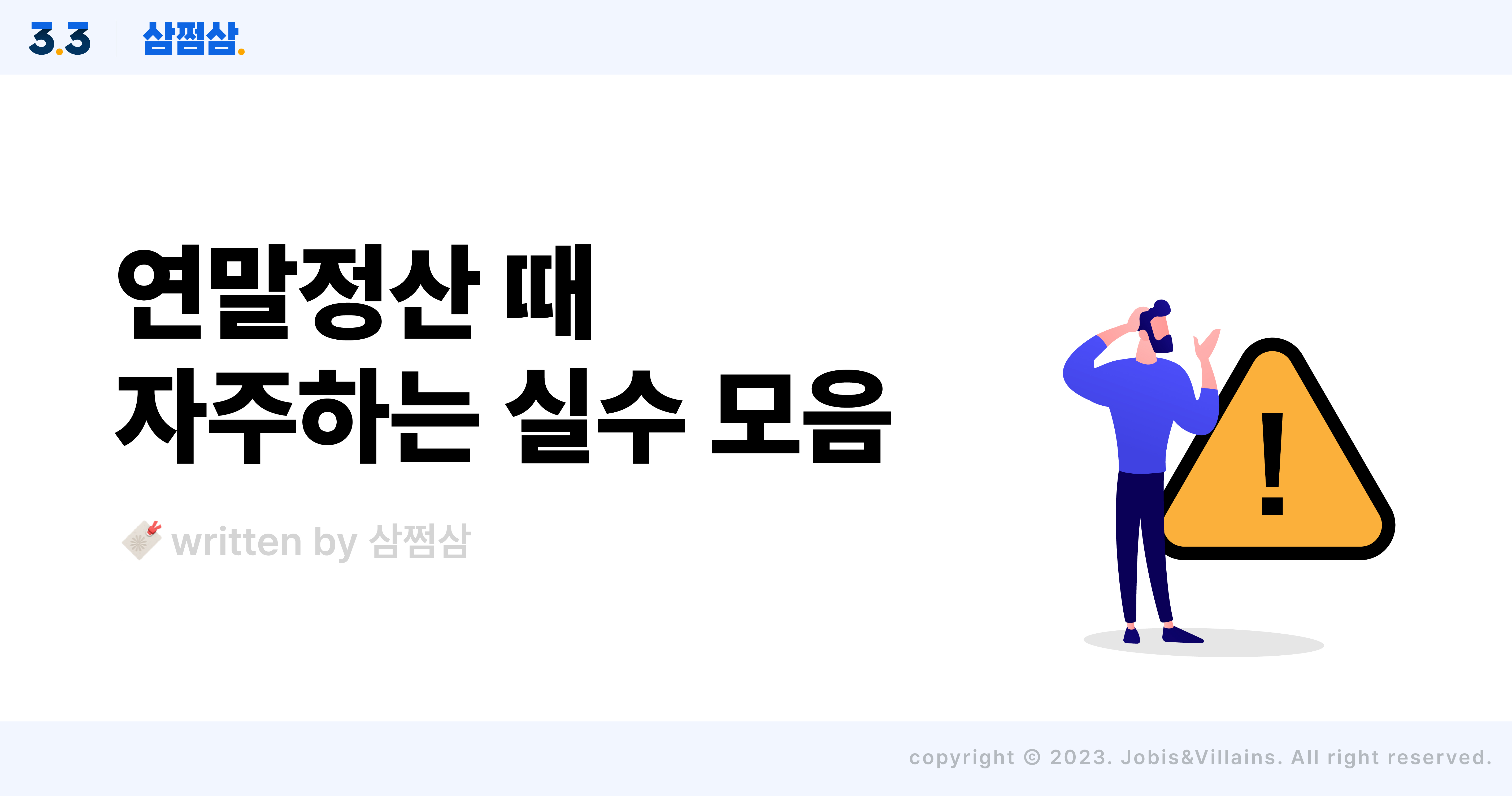 연말정산_자주하는_실수_모음_소득공제_인적공제_세액공제_이직자_퇴직자_직사각.jpg