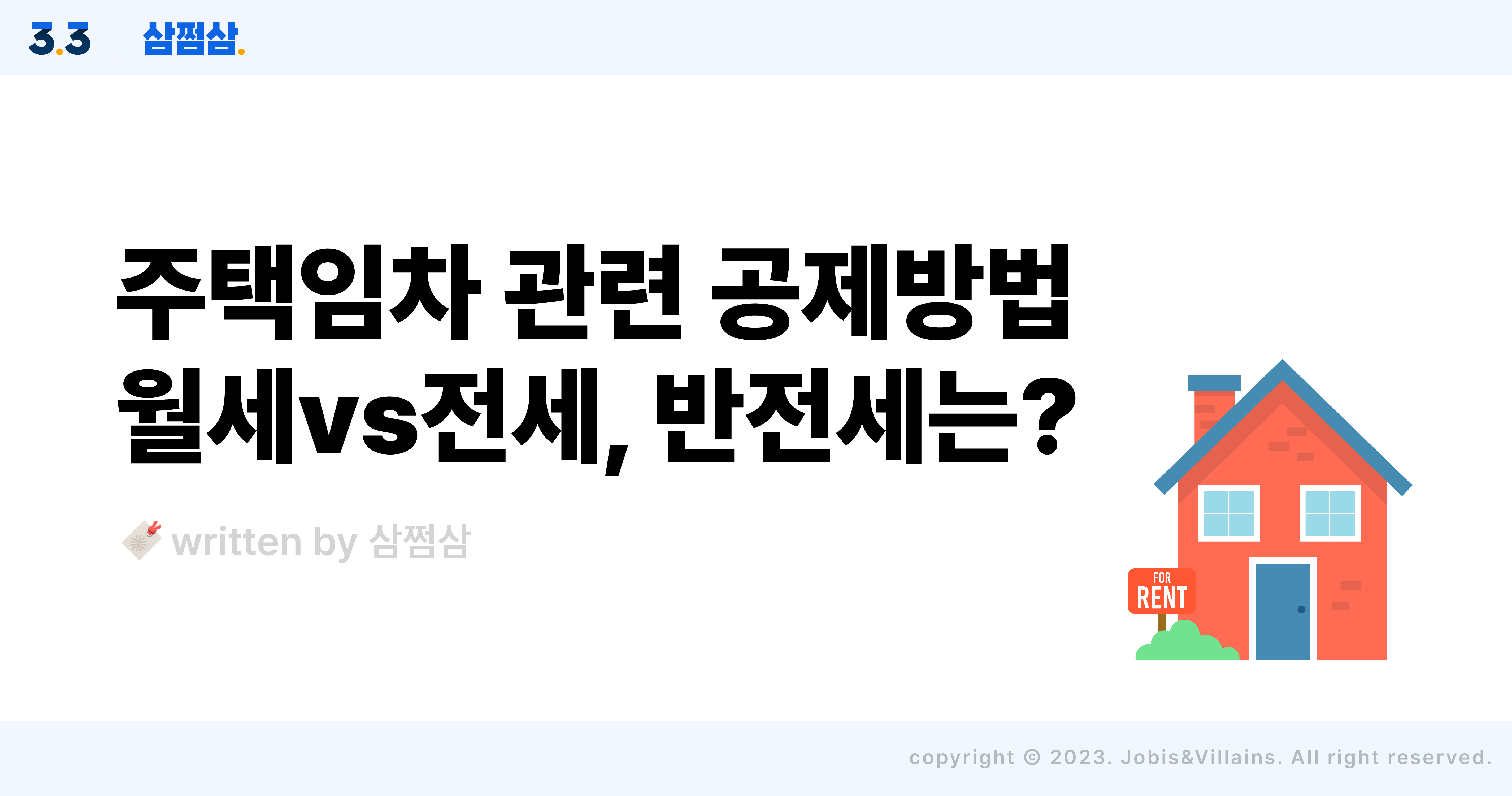 월세_세액공제_전세_보증금_대출_소득공제_반전세_연말정산_미리보기_직사각.jpg