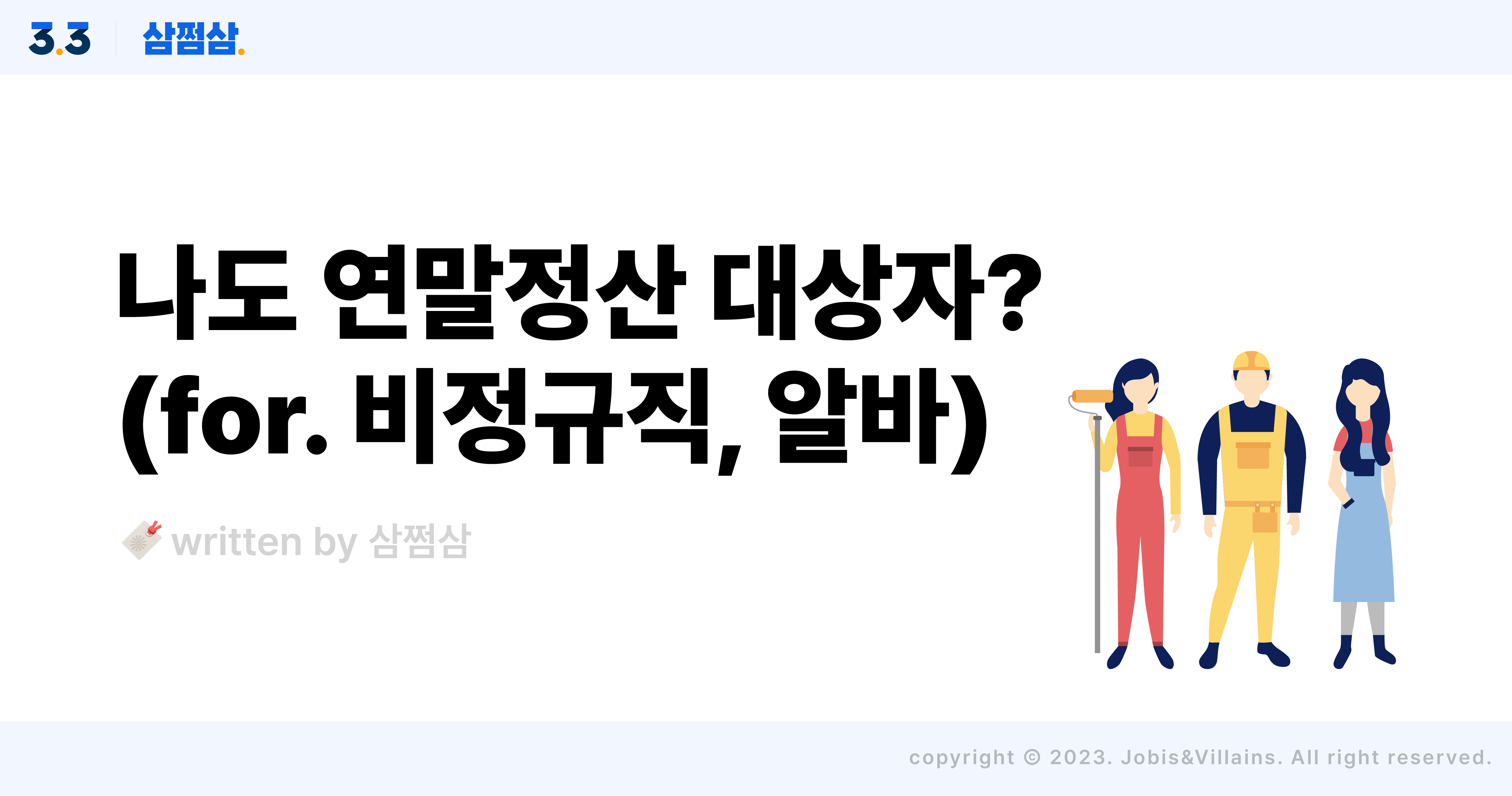 연말정산_대상자_비정규직_알바_종소세_4대보험_급여_직사각.jpg