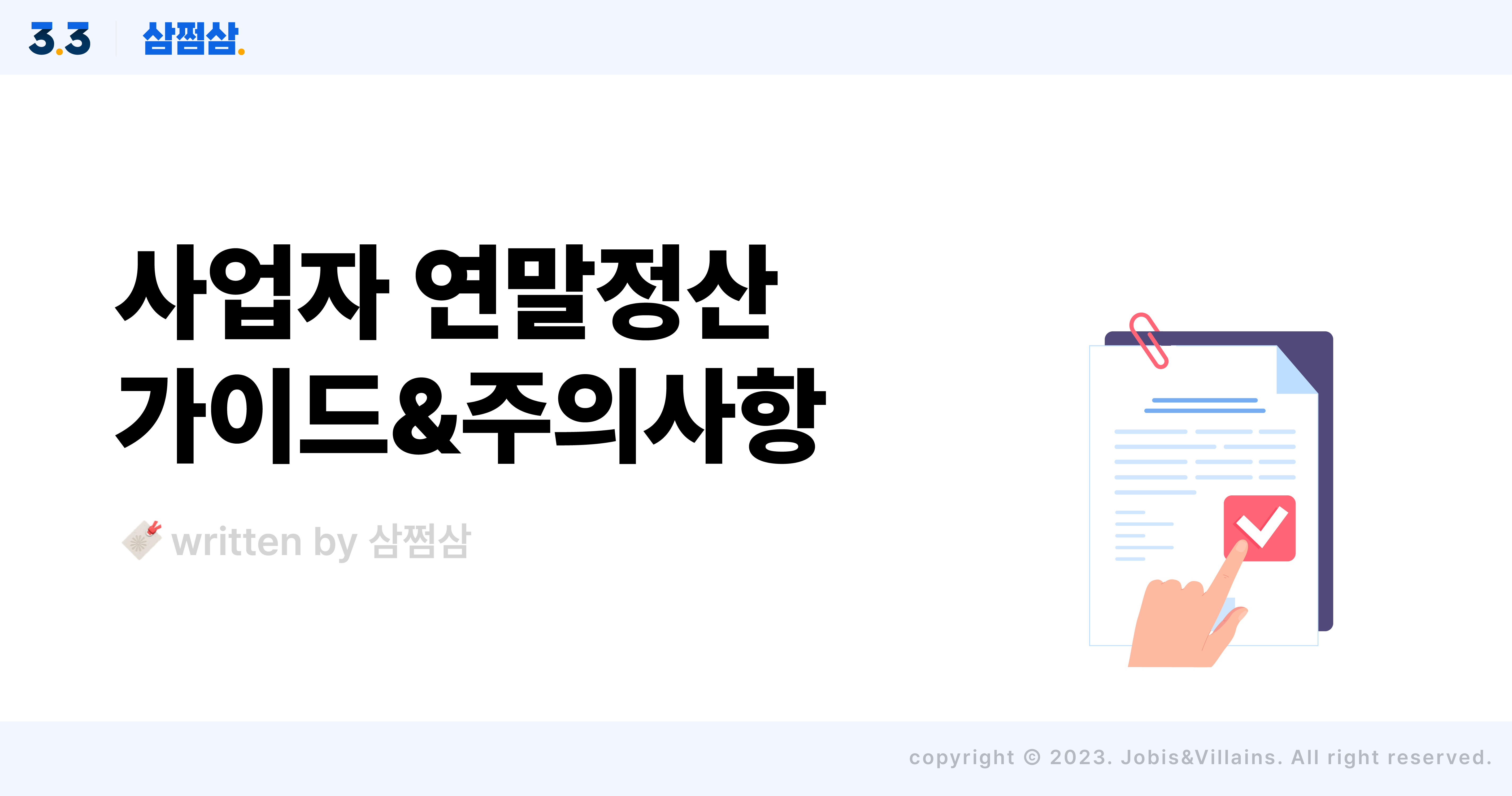 사업자_연말정산_여부_간소화_원천징수_영수증_주의사항_서류_직사각.jpg