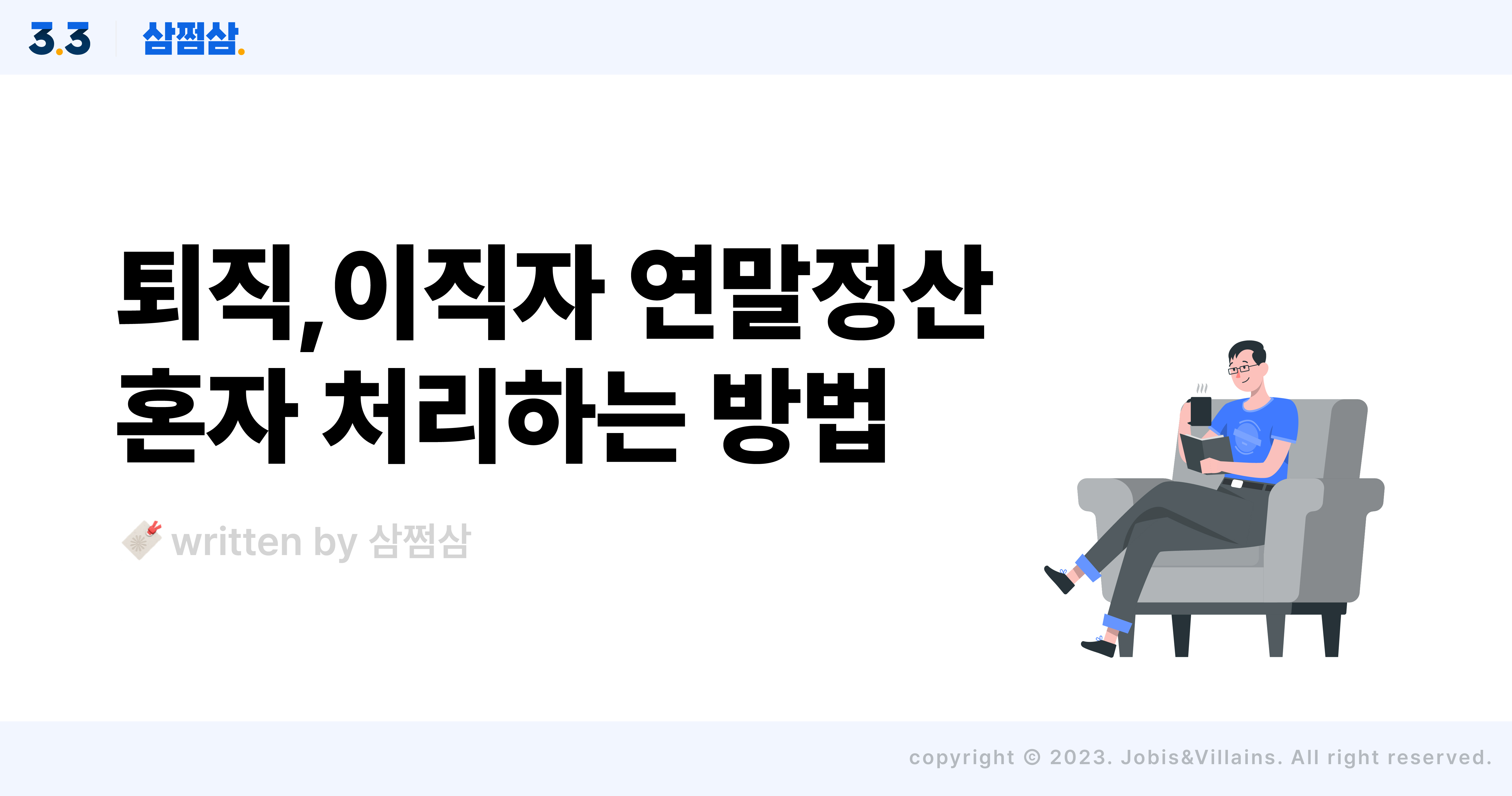 퇴직자_이직자_연말정산_혼자_하는_방법_종소세_신고_원천징수_영수증_직사각.jpg