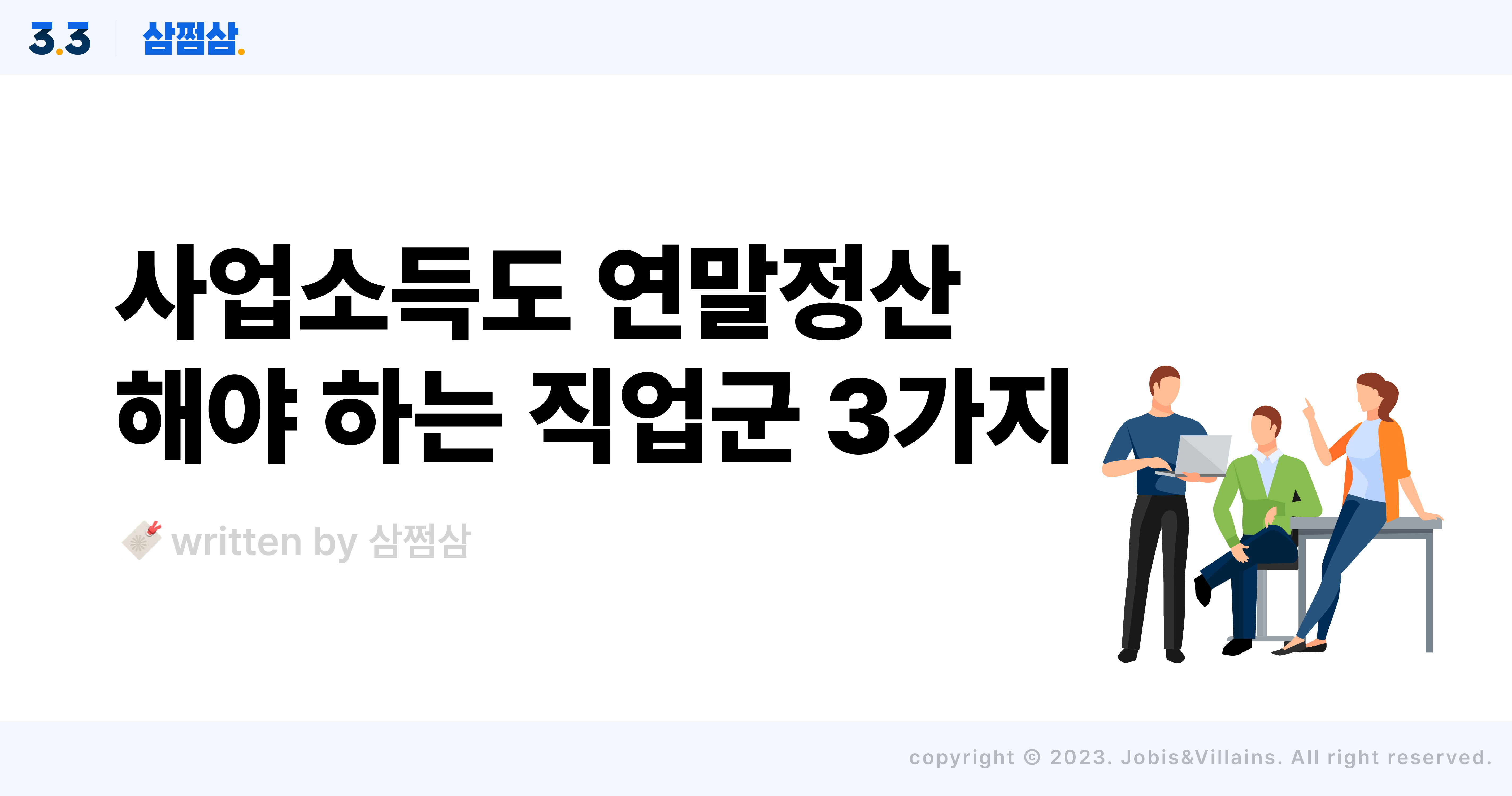 사업소득_사업자등록_연말정산_여부_방법_계산_삼쩜삼_미리보기_직사각.jpg