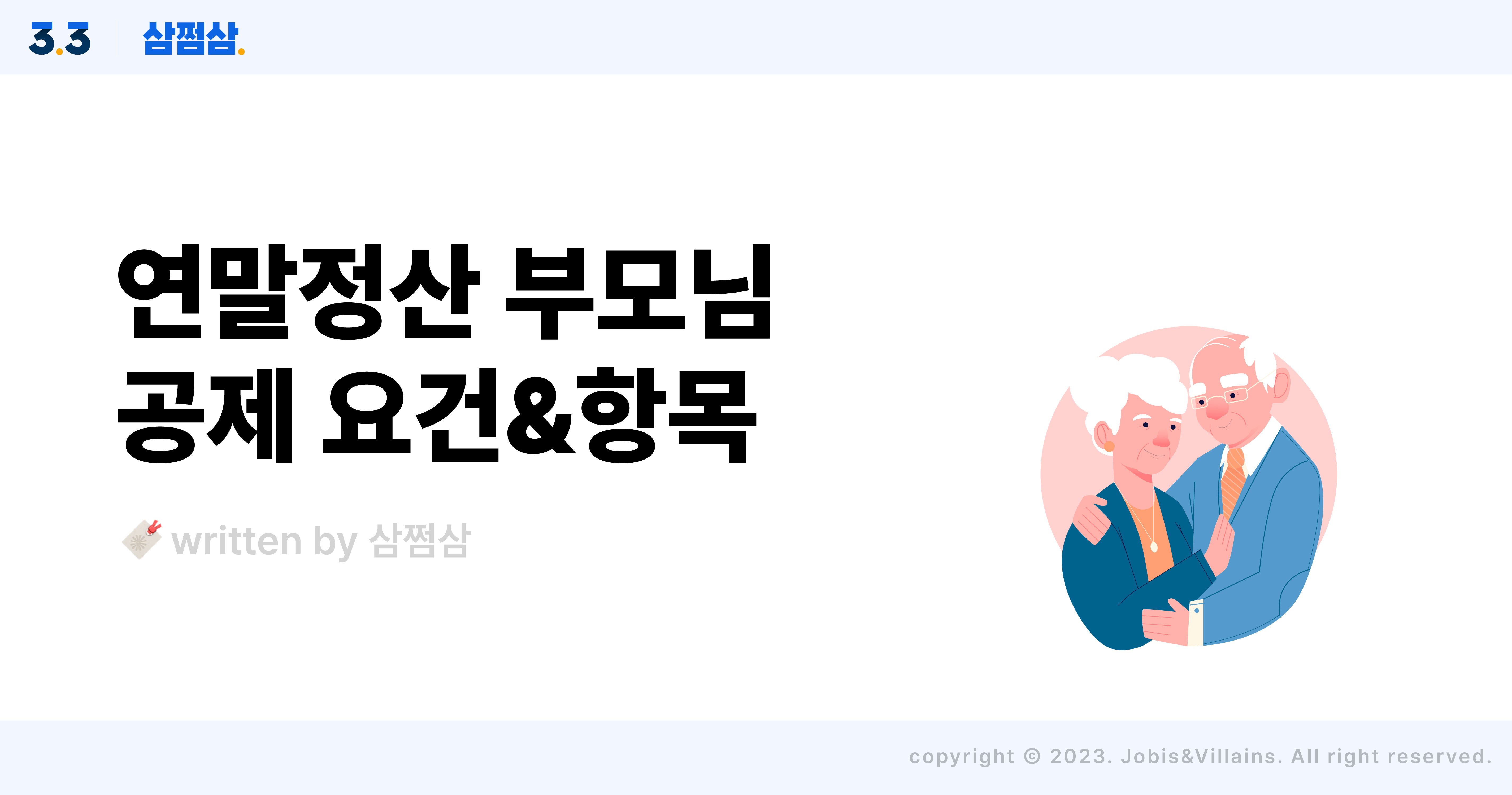 부모님_인적공제_부양가족_소득_나이_조건_제출서류_인우보증제도_직사각.jpg