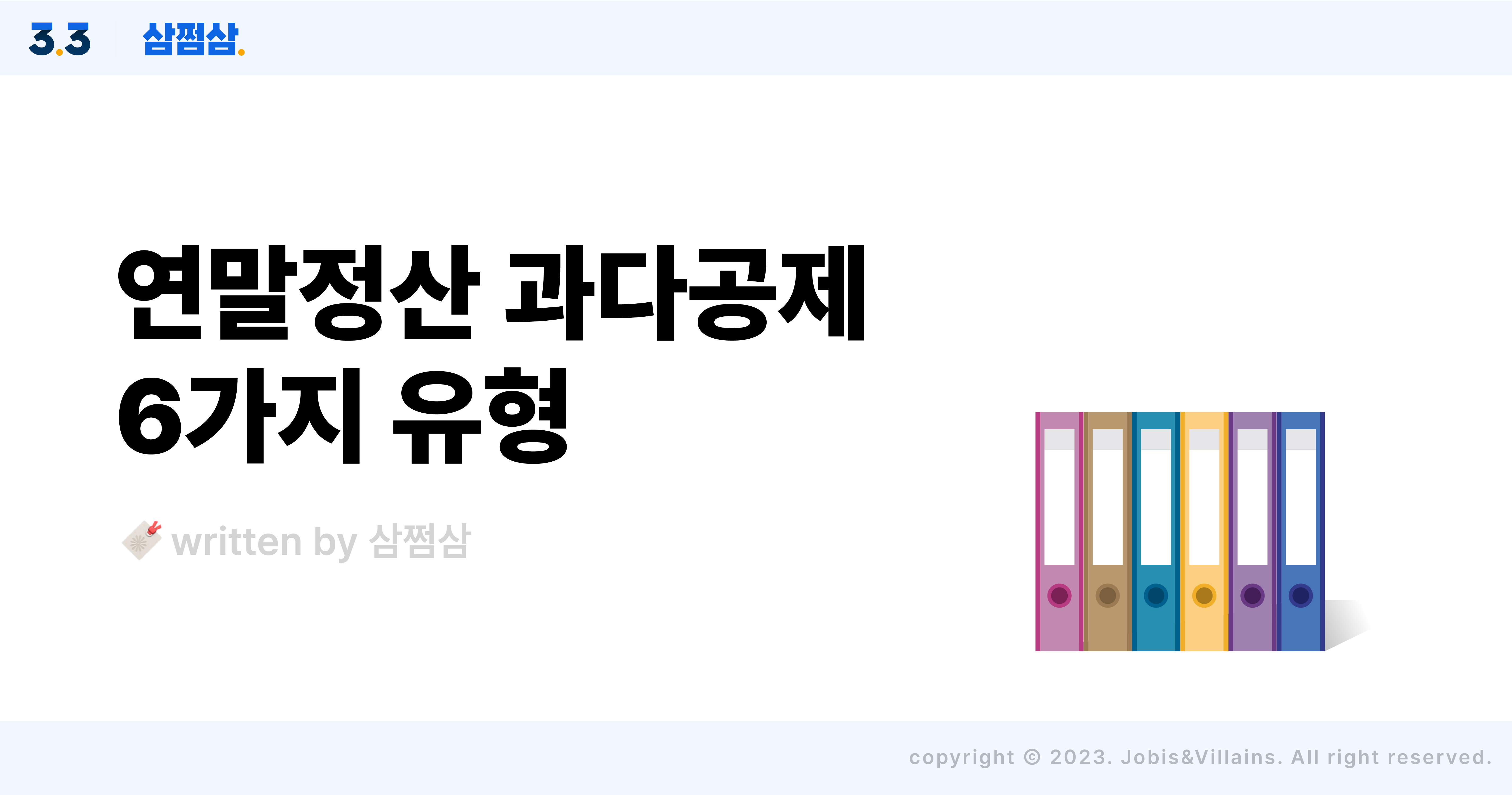 2024_연말정산_과다공제_중복공제_유형_6가지_주의사항_직사각.jpg