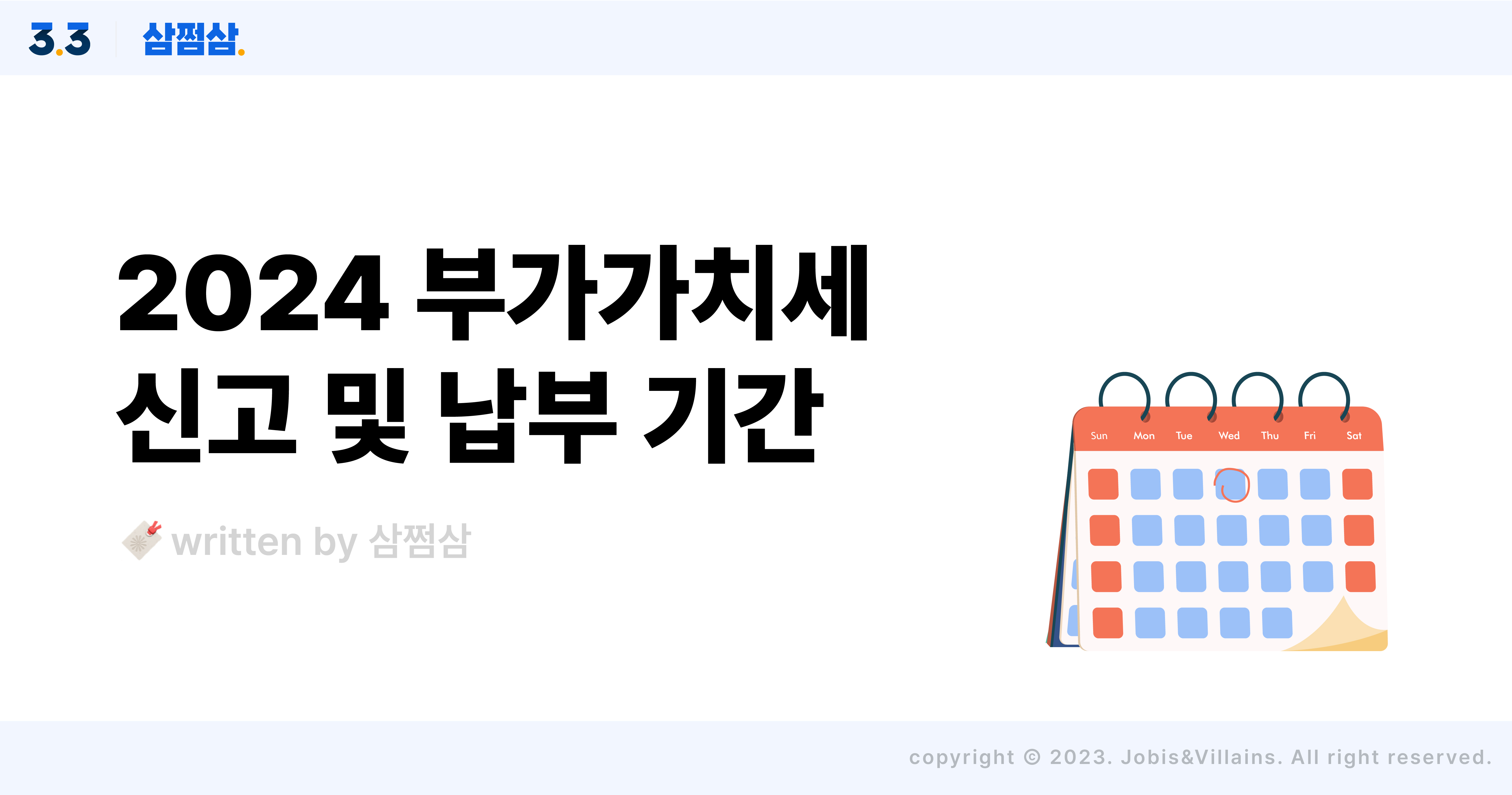 2024_부가세_신고_납부_기간_원리_개인사업자_간이과세자_직사각.jpg