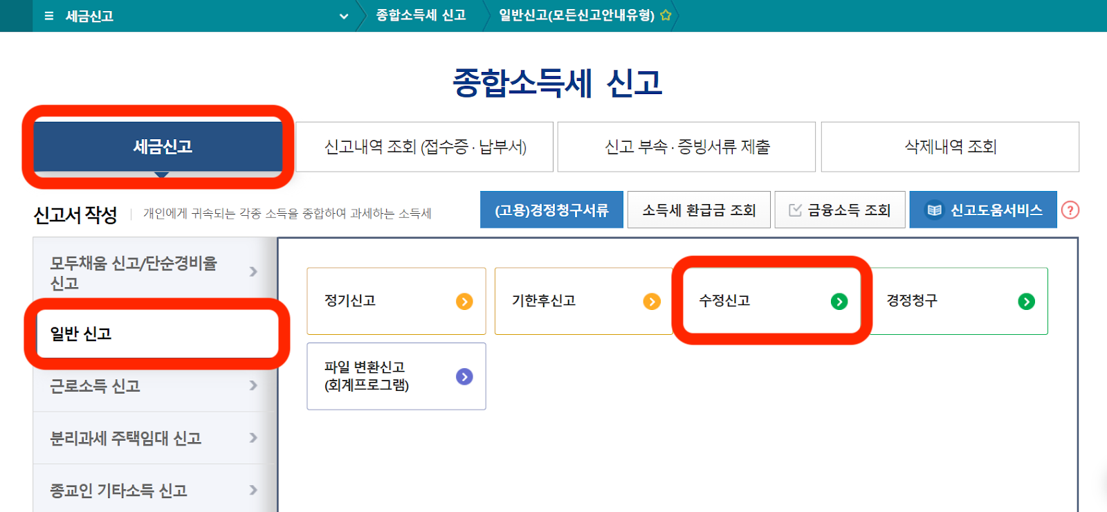 연말정산_수정신고_방법_홈택스_절차_가산세_회사_근로자 (1).png
