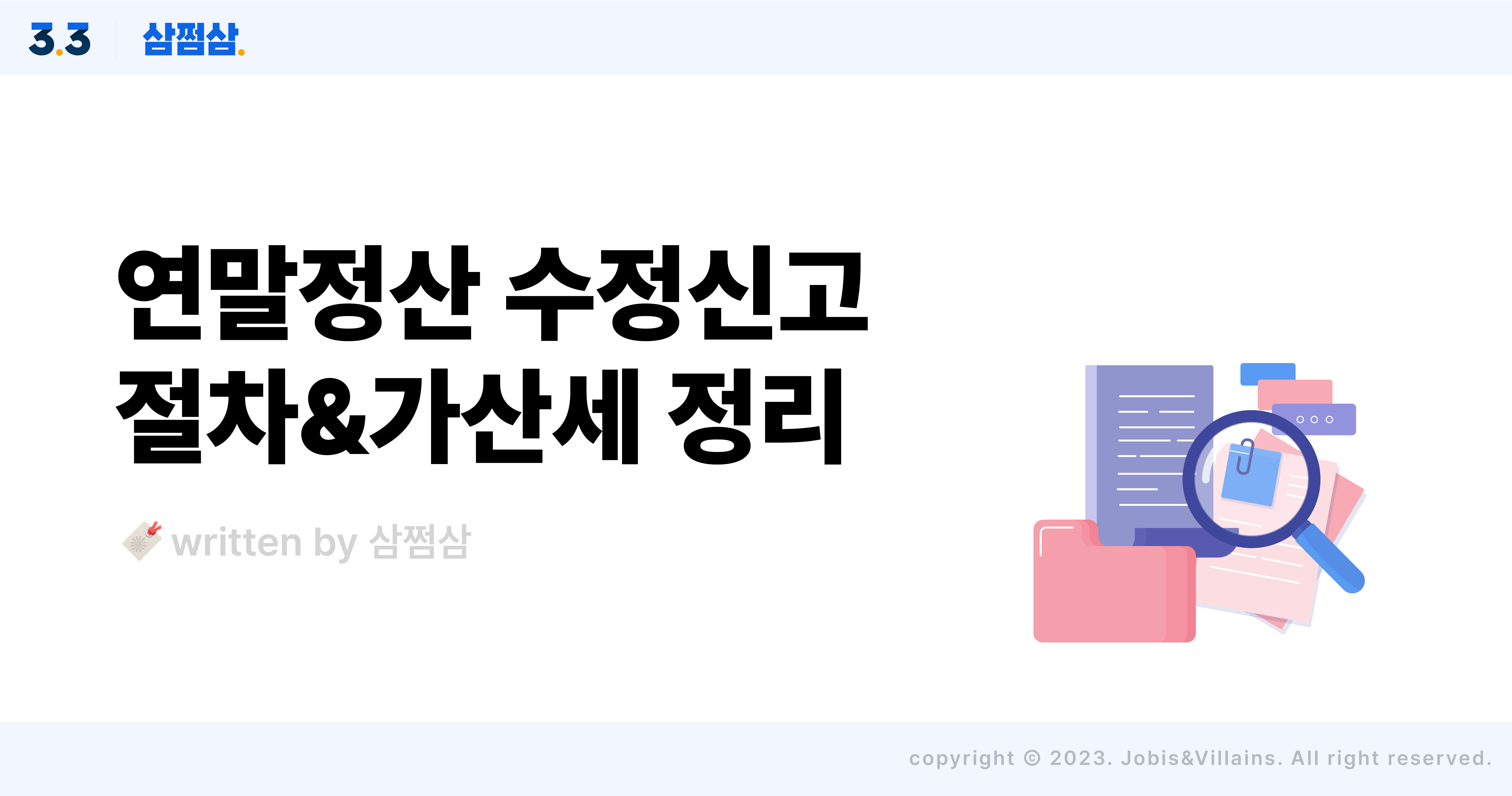 연말정산_수정신고_방법_홈택스_절차_가산세_회사_근로자_직사각.jpg