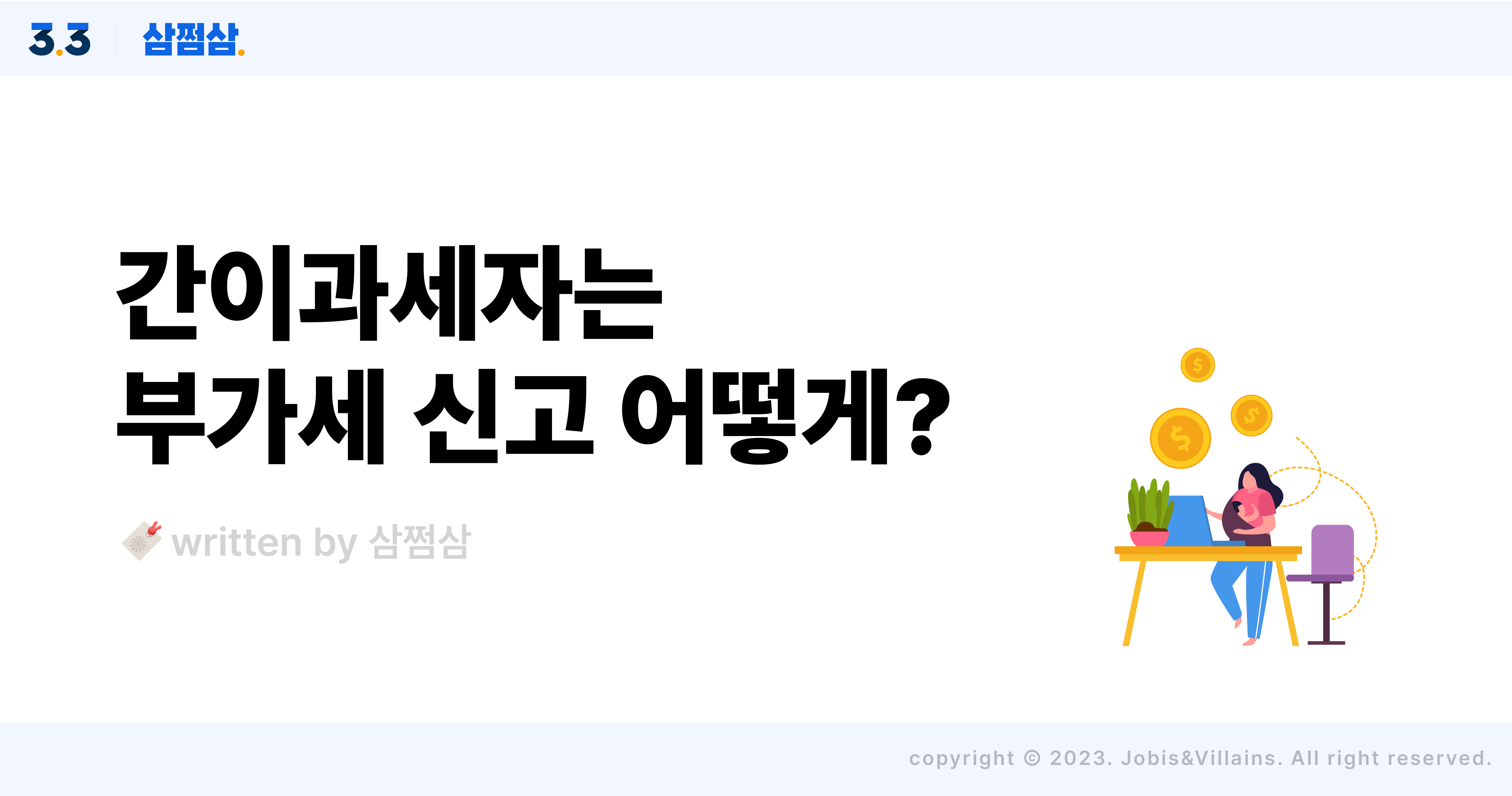 간이과세자_부가세_신고_방법_매출_부가세액_장점_단점_직사각.jpg