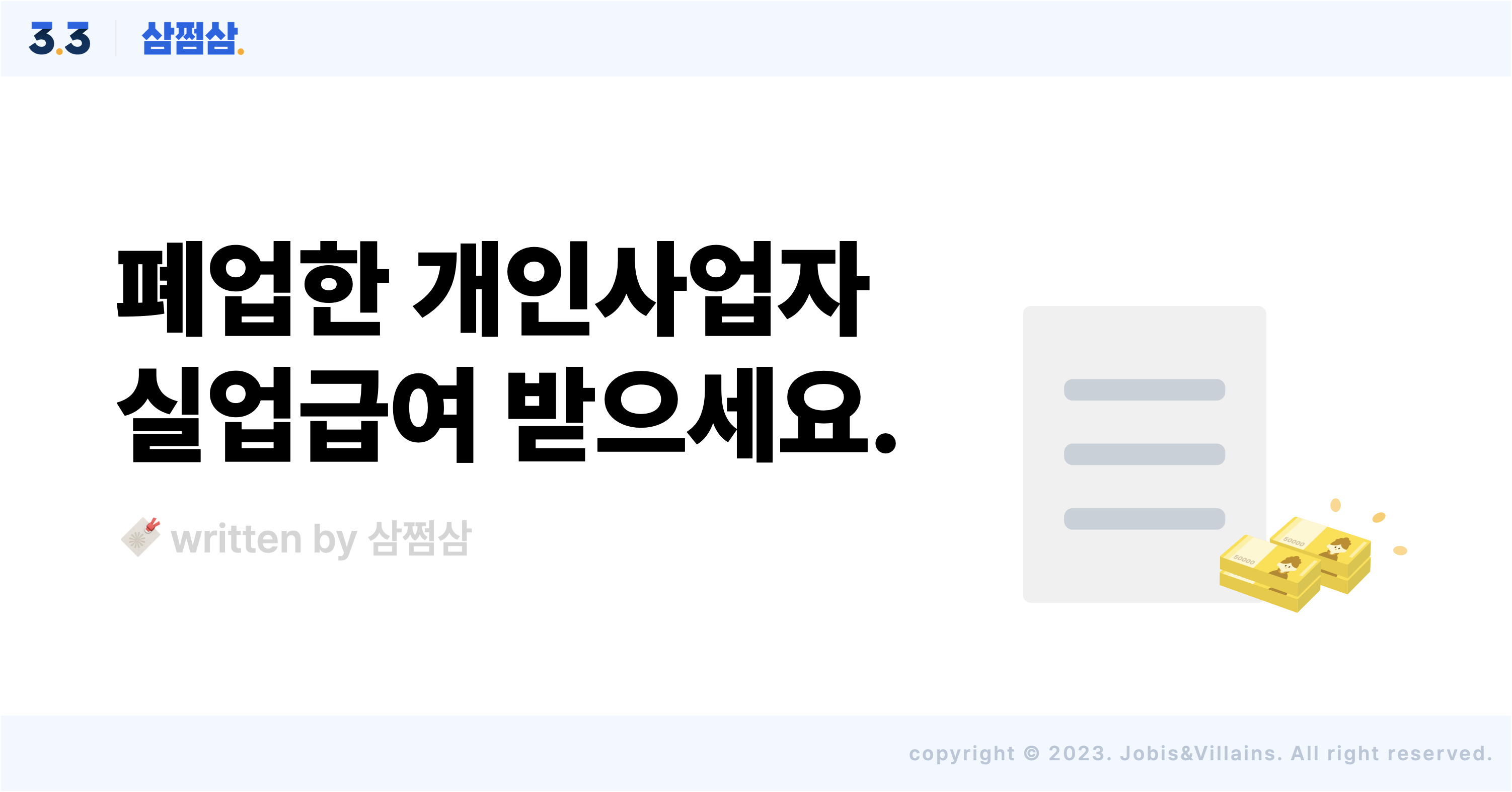 개인사업자-폐업-실업급여-받는-방법-절차-신청-안내-삼쩜삼-직사각.png