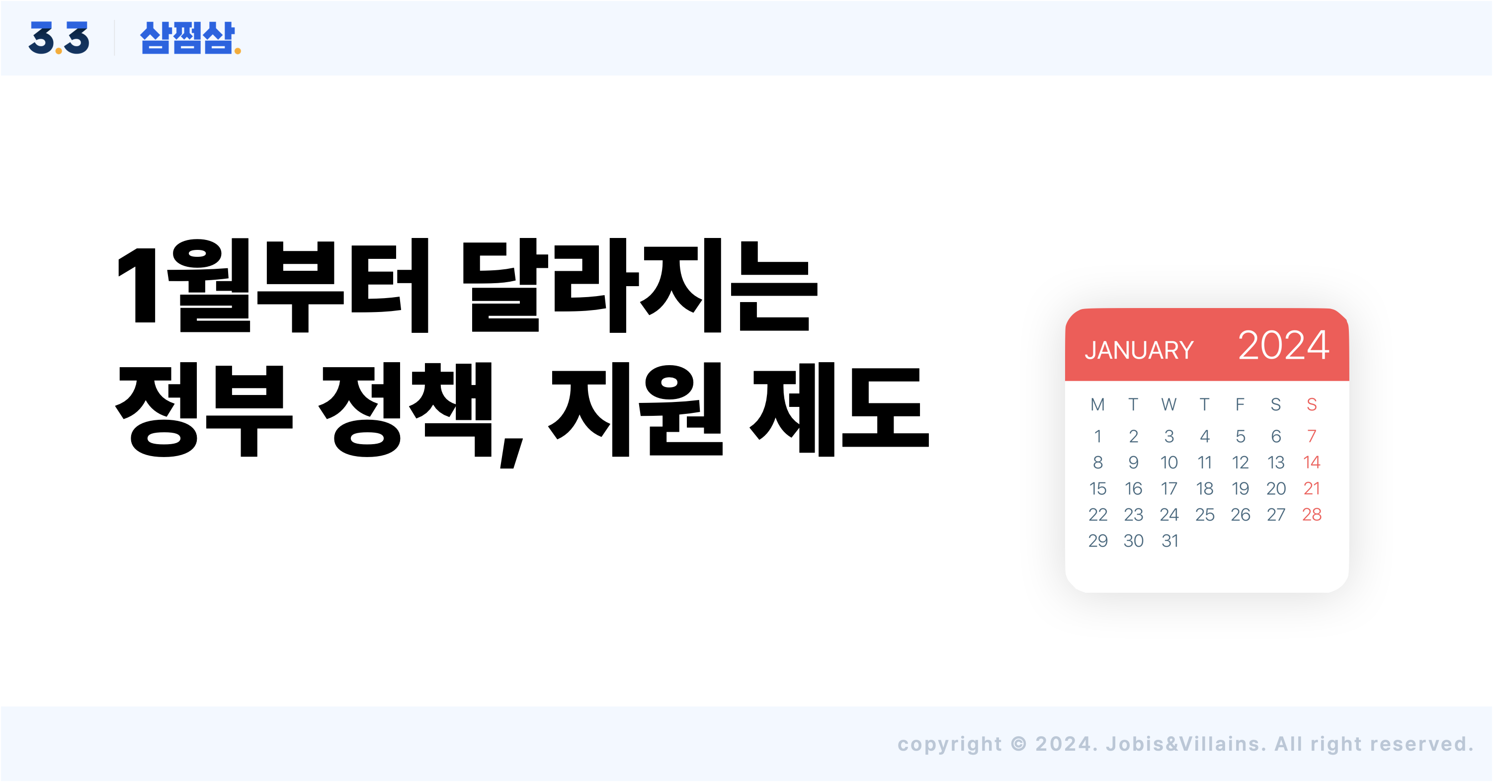 2024년-1월-달라진-정부-정책-지원제도-개편-삼쩜삼-직사각.png