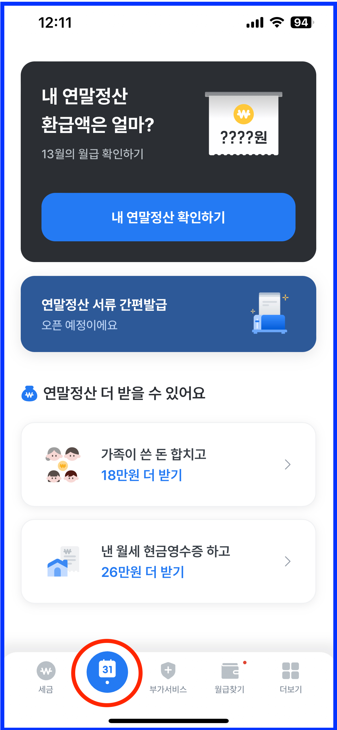 연말정산_기본서류_추가서류_제출_인적공제_교육비_의료비_기부금_삼쩜삼.jpeg