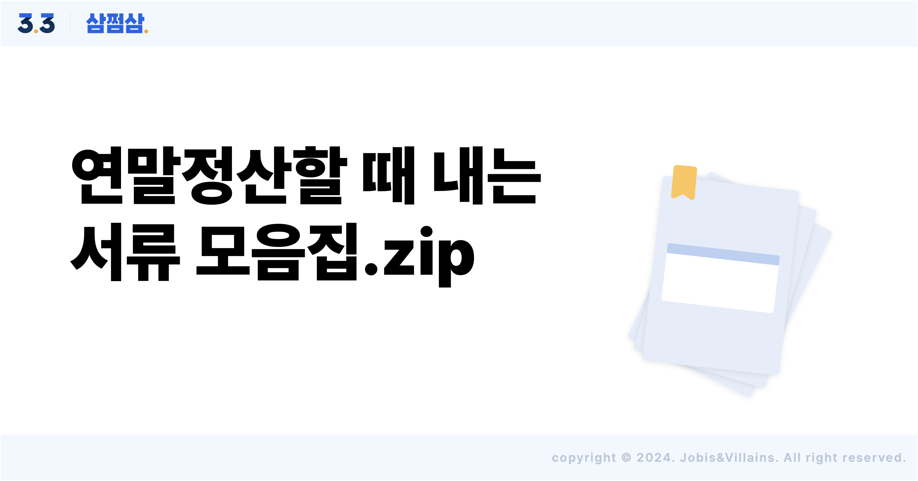 2024-연말정산-제출서류-필요서류-추가서류-정리-모음-방법-절차-직사각.png