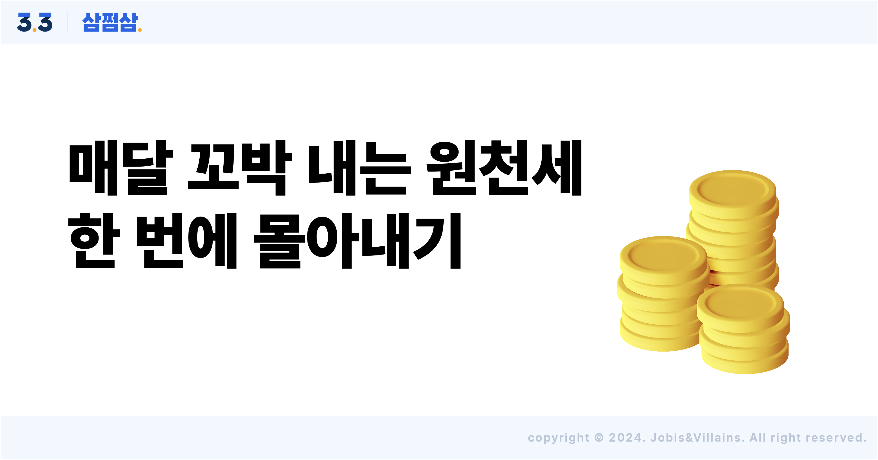 원천세-한번에-몰아서-내는-방법-삼쩜삼-직사각.png