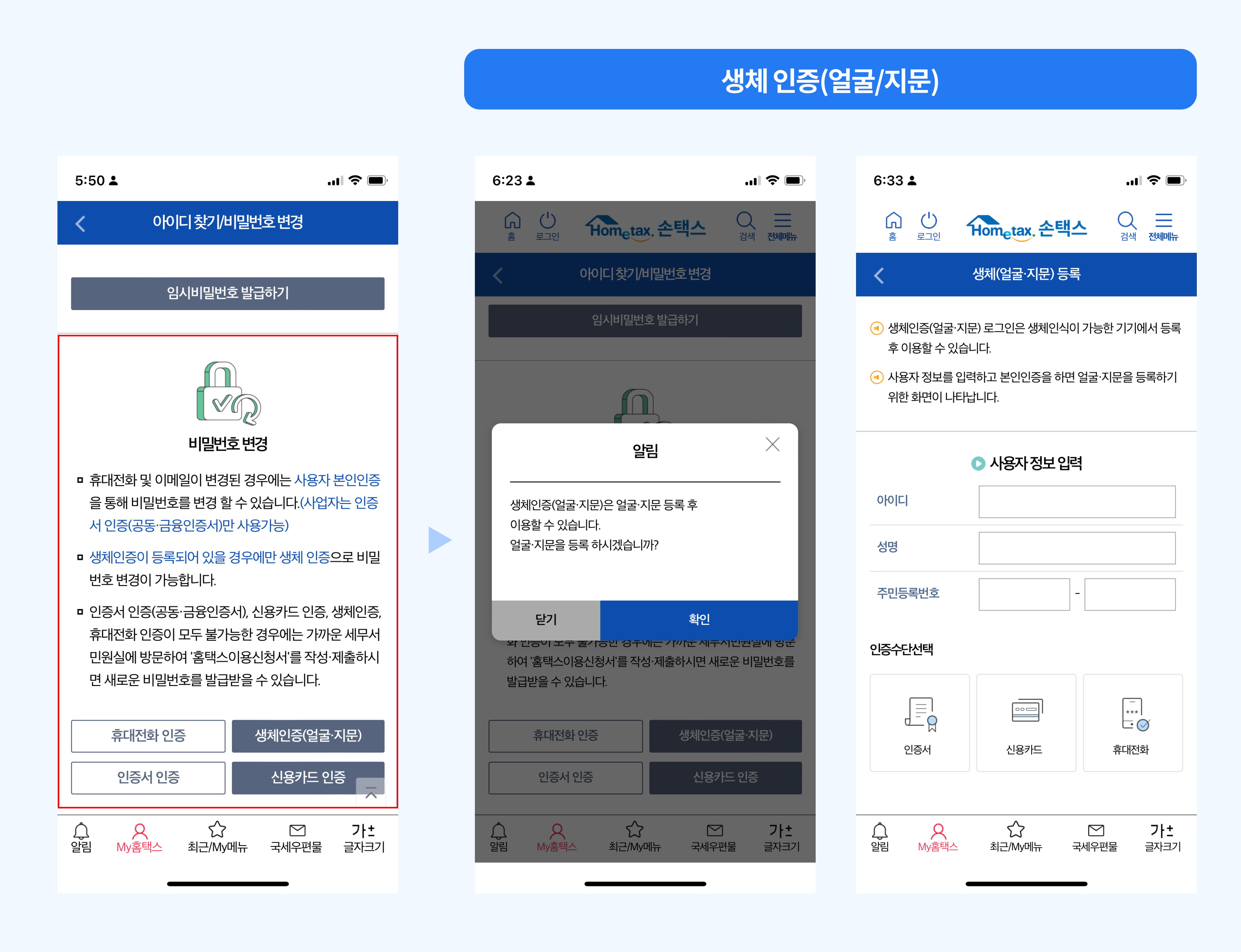삼쩜삼 홈택스 비밀번호 재설정_생체 인증 .png.png