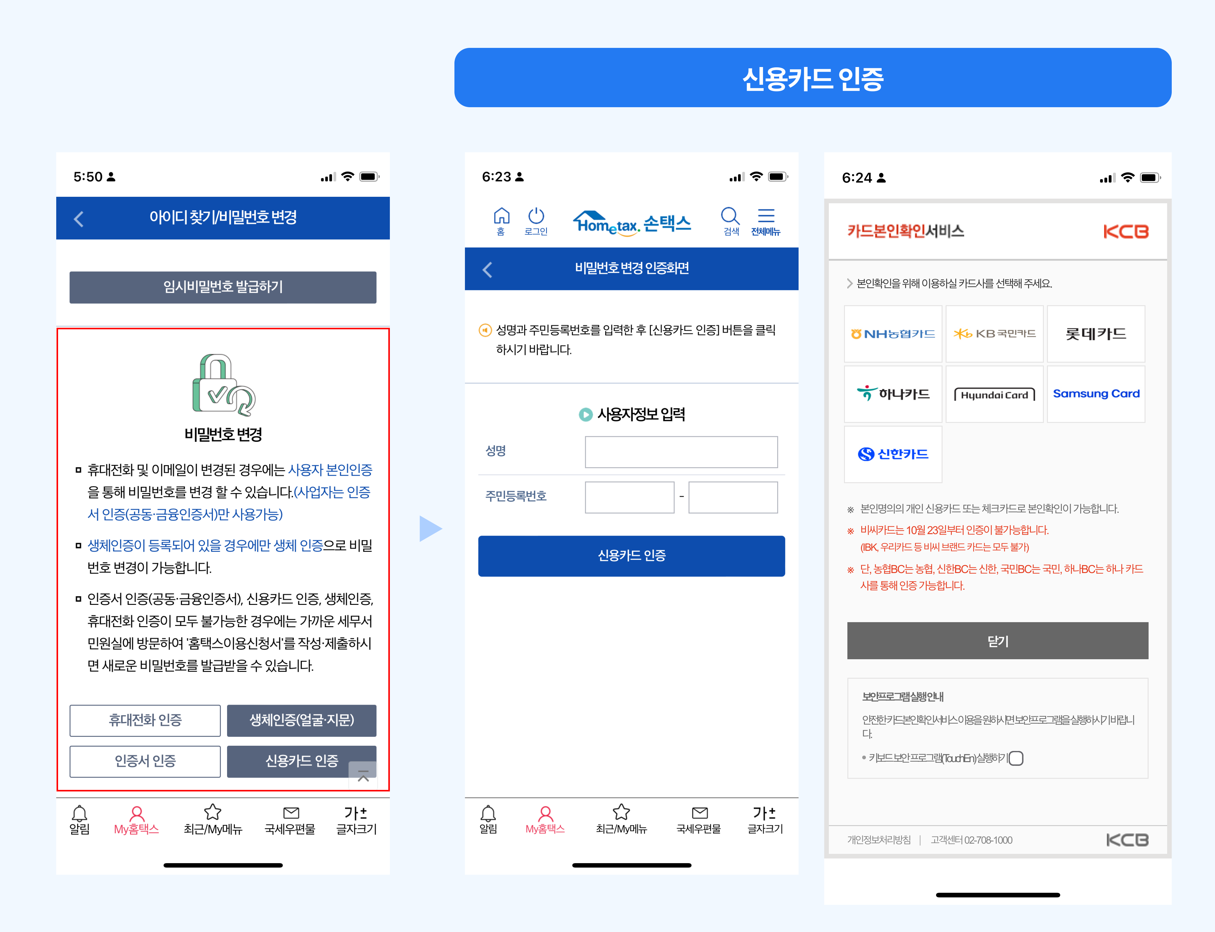 삼쩜삼 홈택스 비밀번호 재설정_신용카드 인증 .png.png