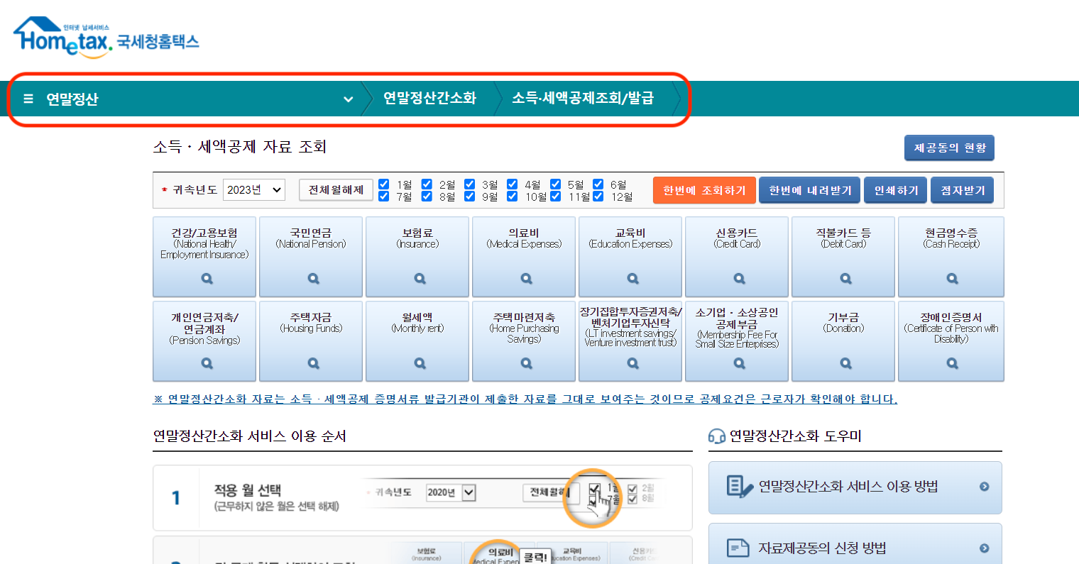 연말정산간소화_민감한_자료_삭제하는_방법_홈택스1.png