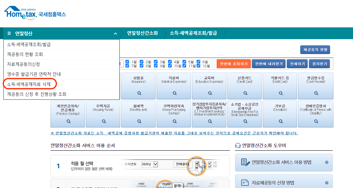 연말정산간소화_민감한_자료_삭제하는_방법_홈택스2.png