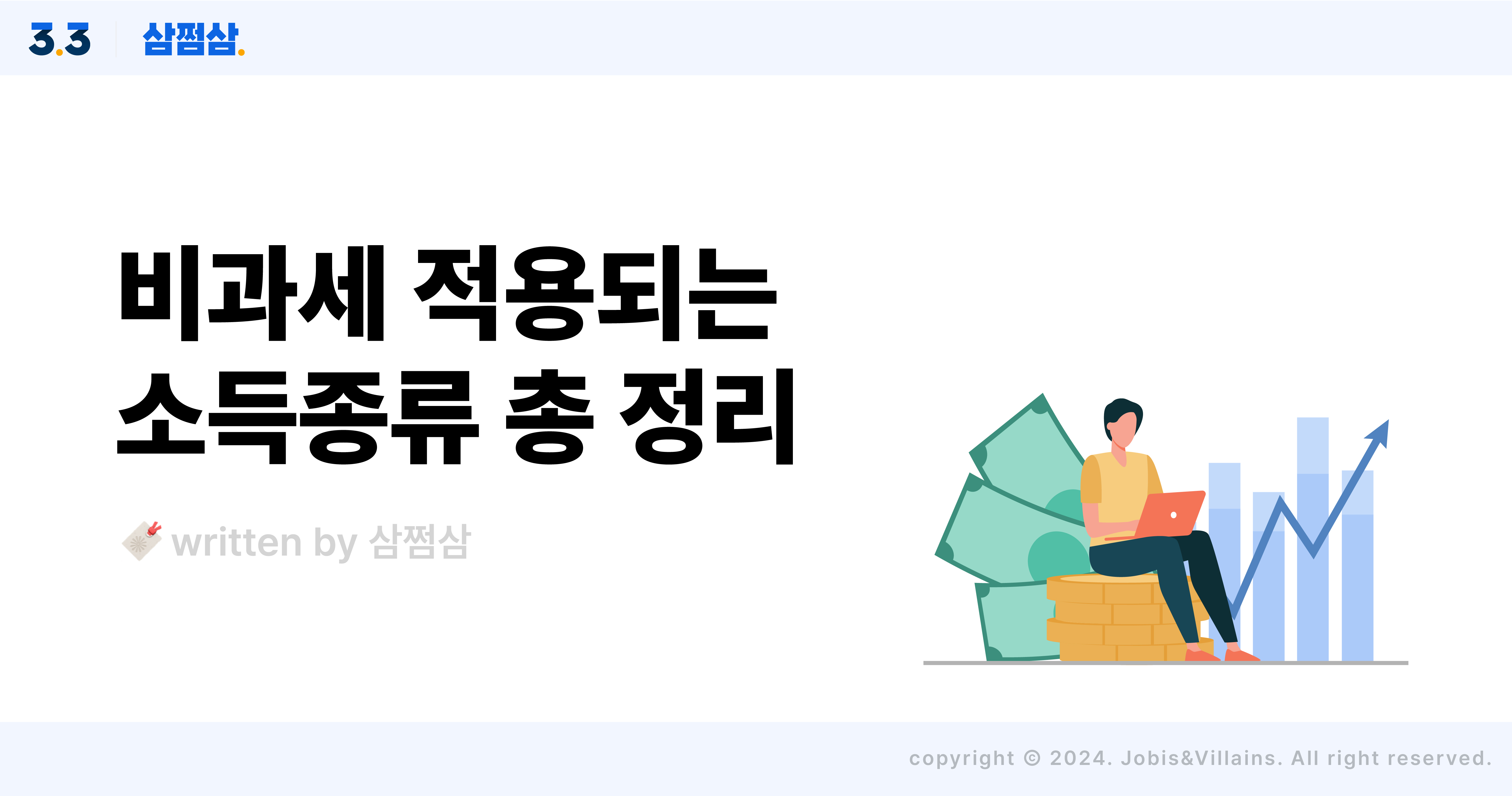 2024_연말정산_비과세_항목_한도_조건_총급여액_근로소득금액_직사각.jpg