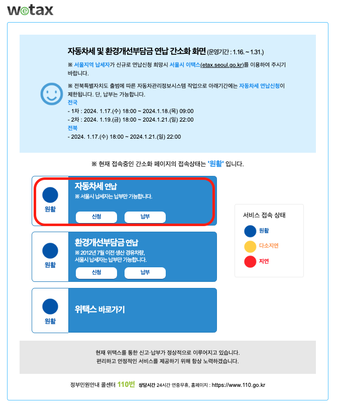 2024_자동차세_연납_일시납부_신청_방법_위택스_간소화_페이지.png