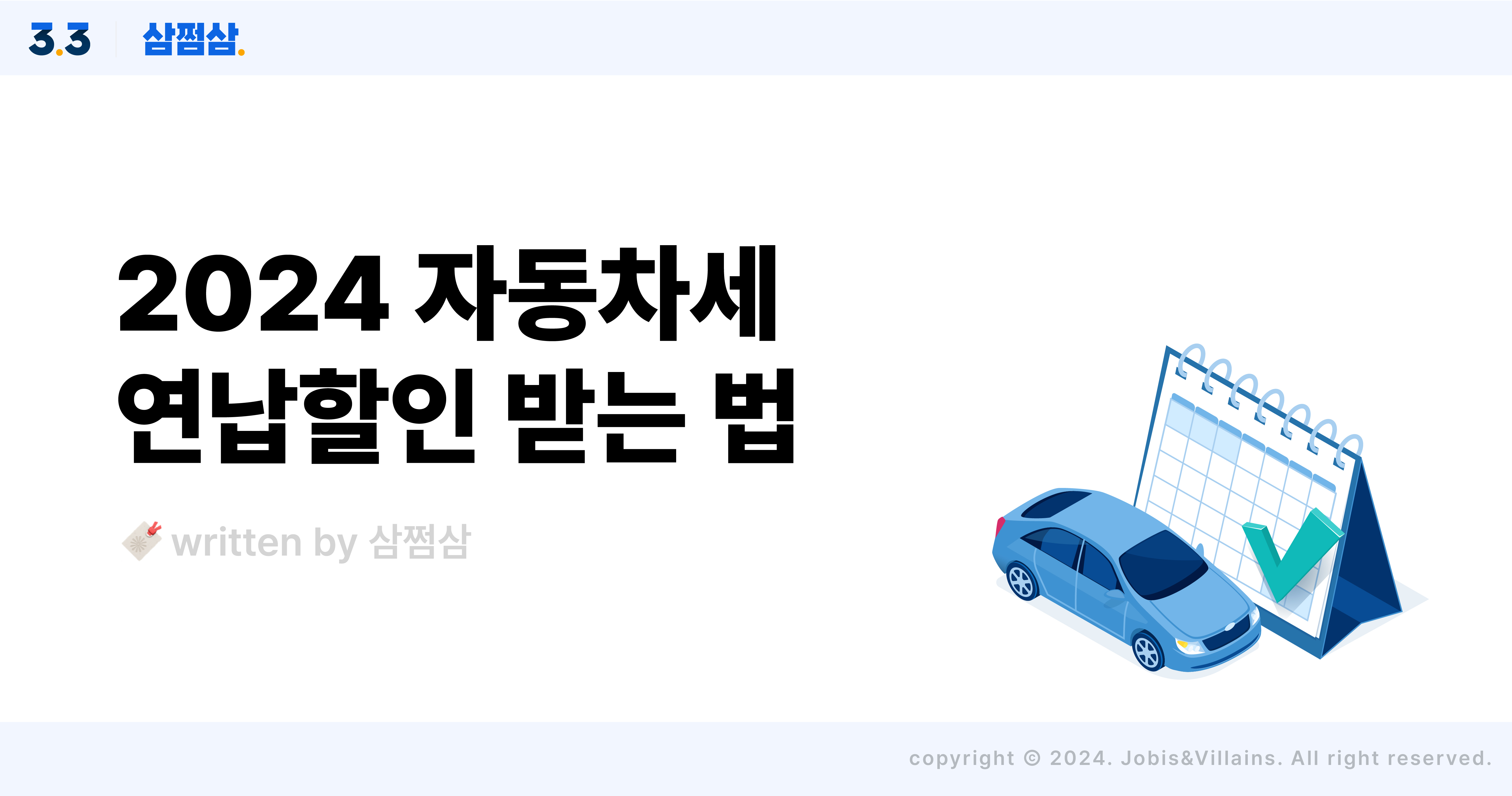 2024_자동차세_납부_기한_연납_일시납부_신청_방법_위택스_이택스_직사각.jpg